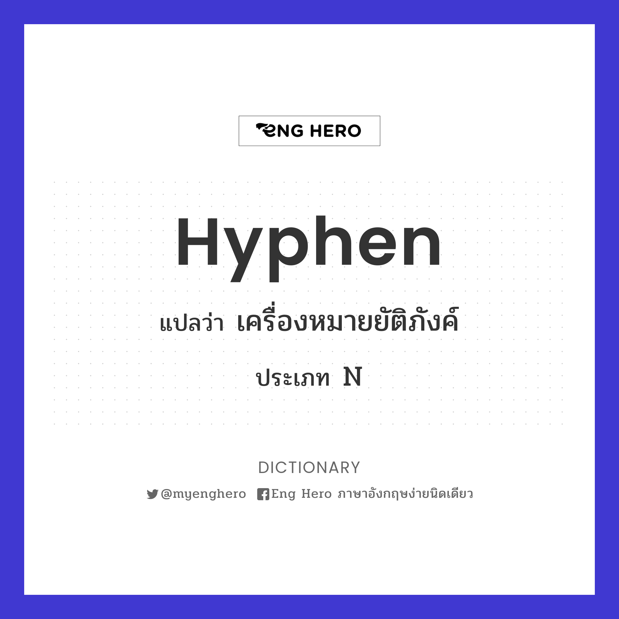 hyphen