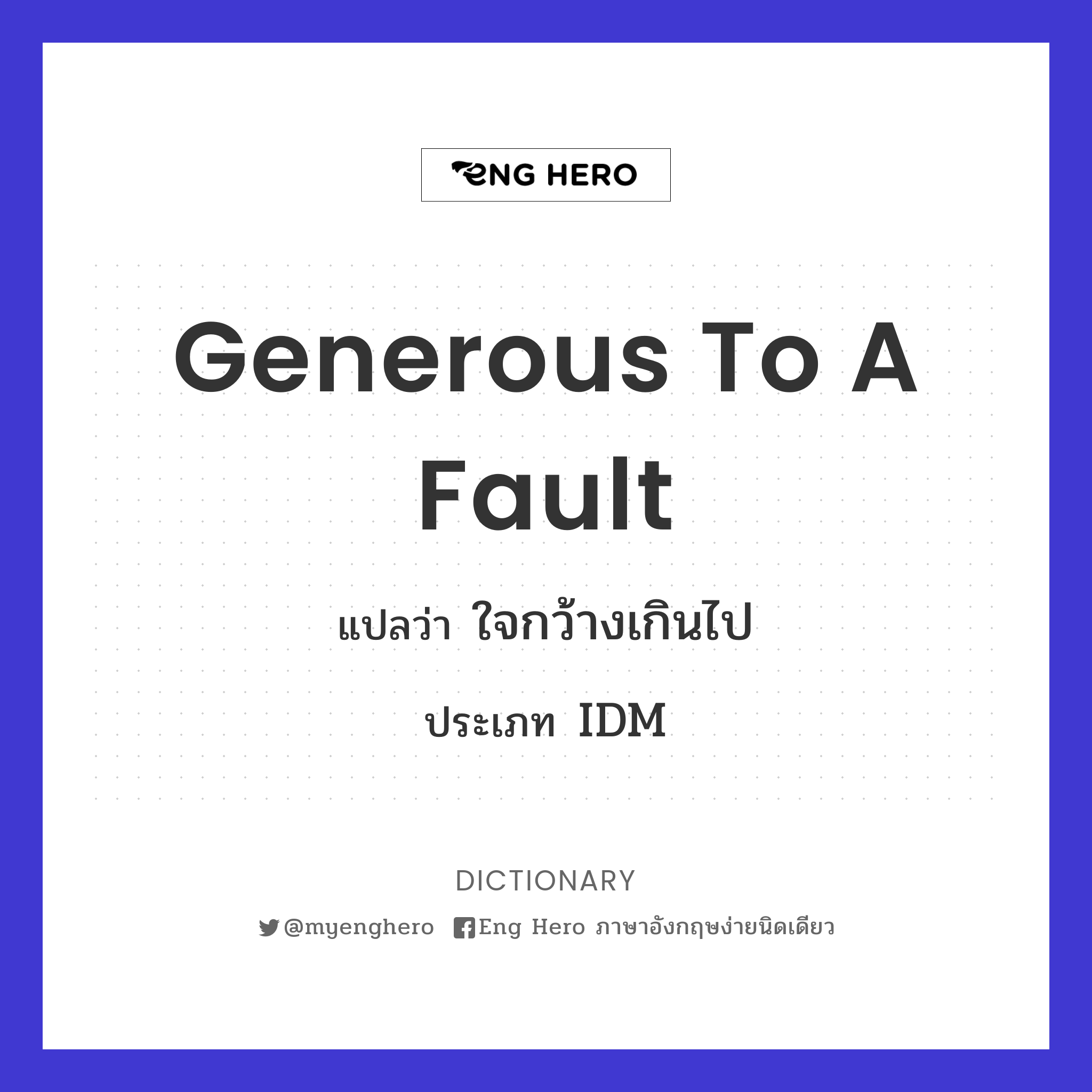 generous to a fault