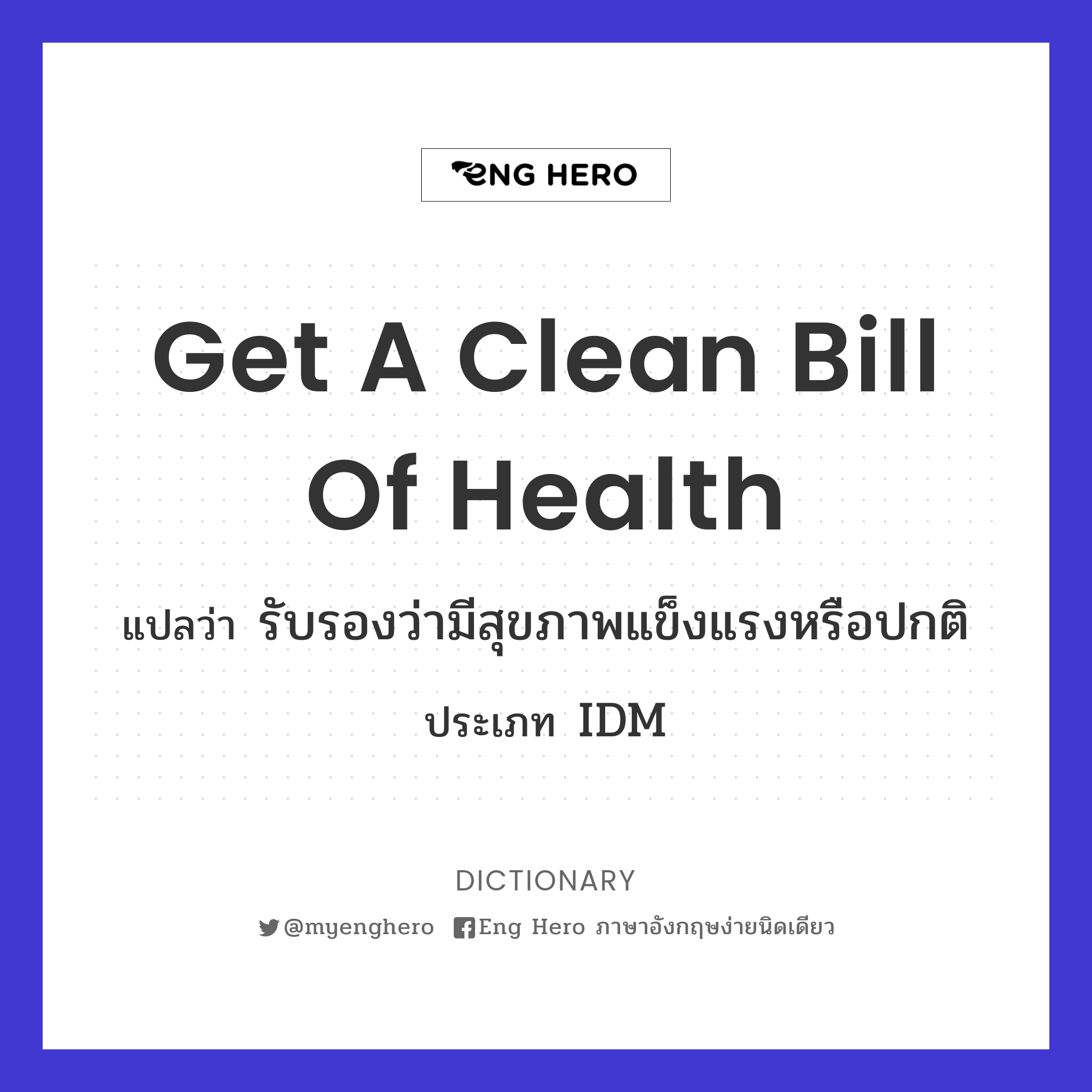 get a clean bill of health