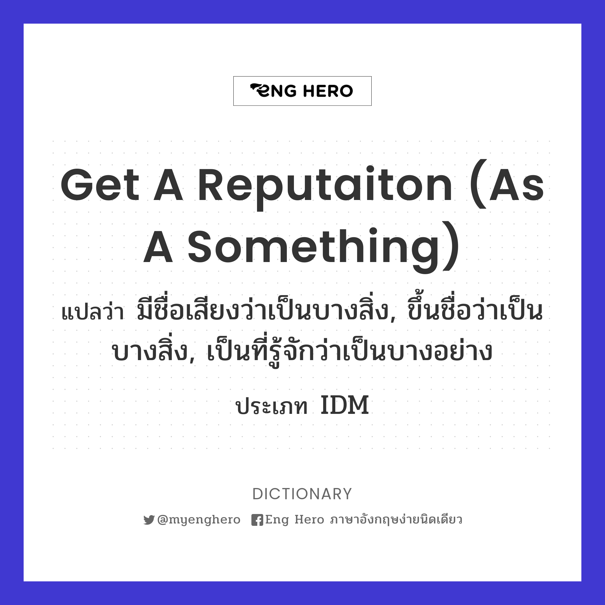 get a reputaiton (as a something)