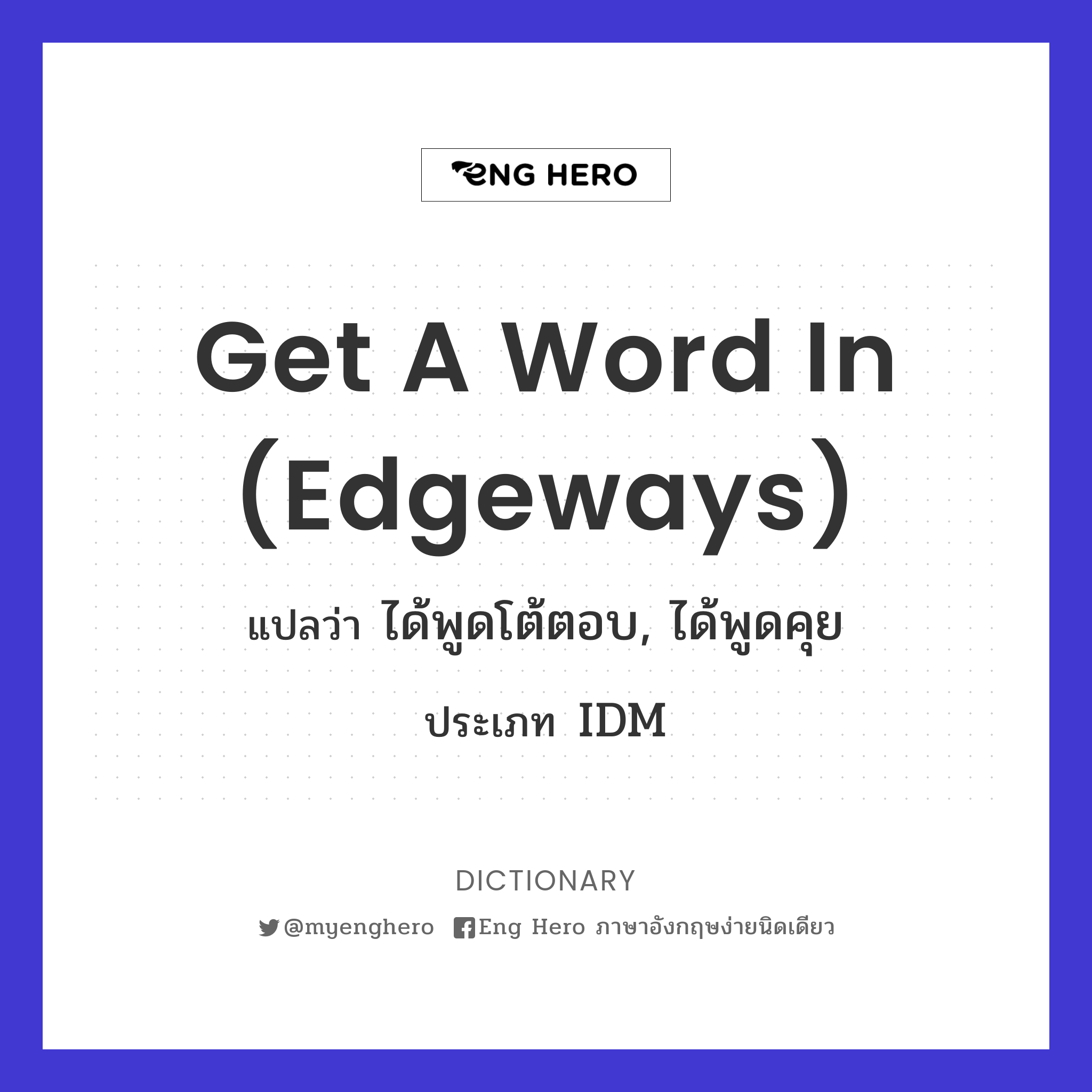 get a word in (edgeways)