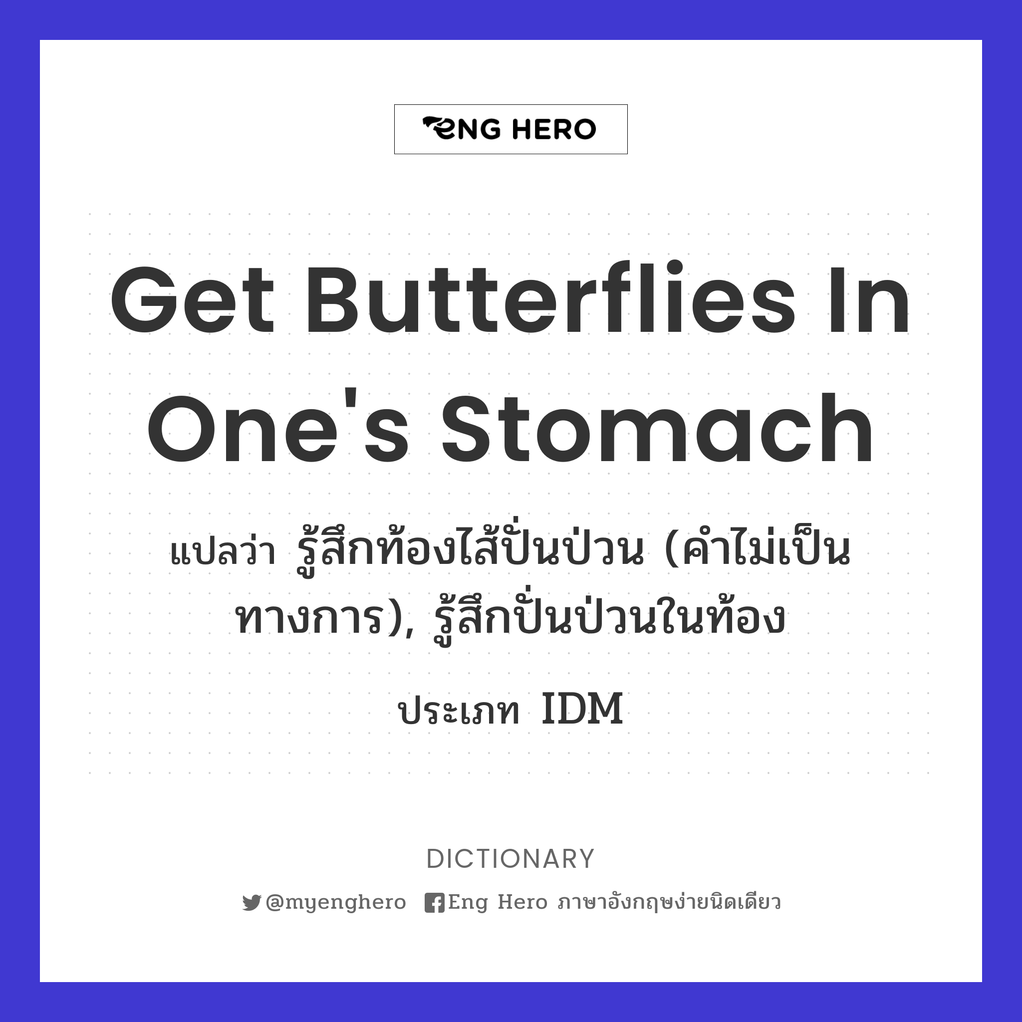 get butterflies in one's stomach