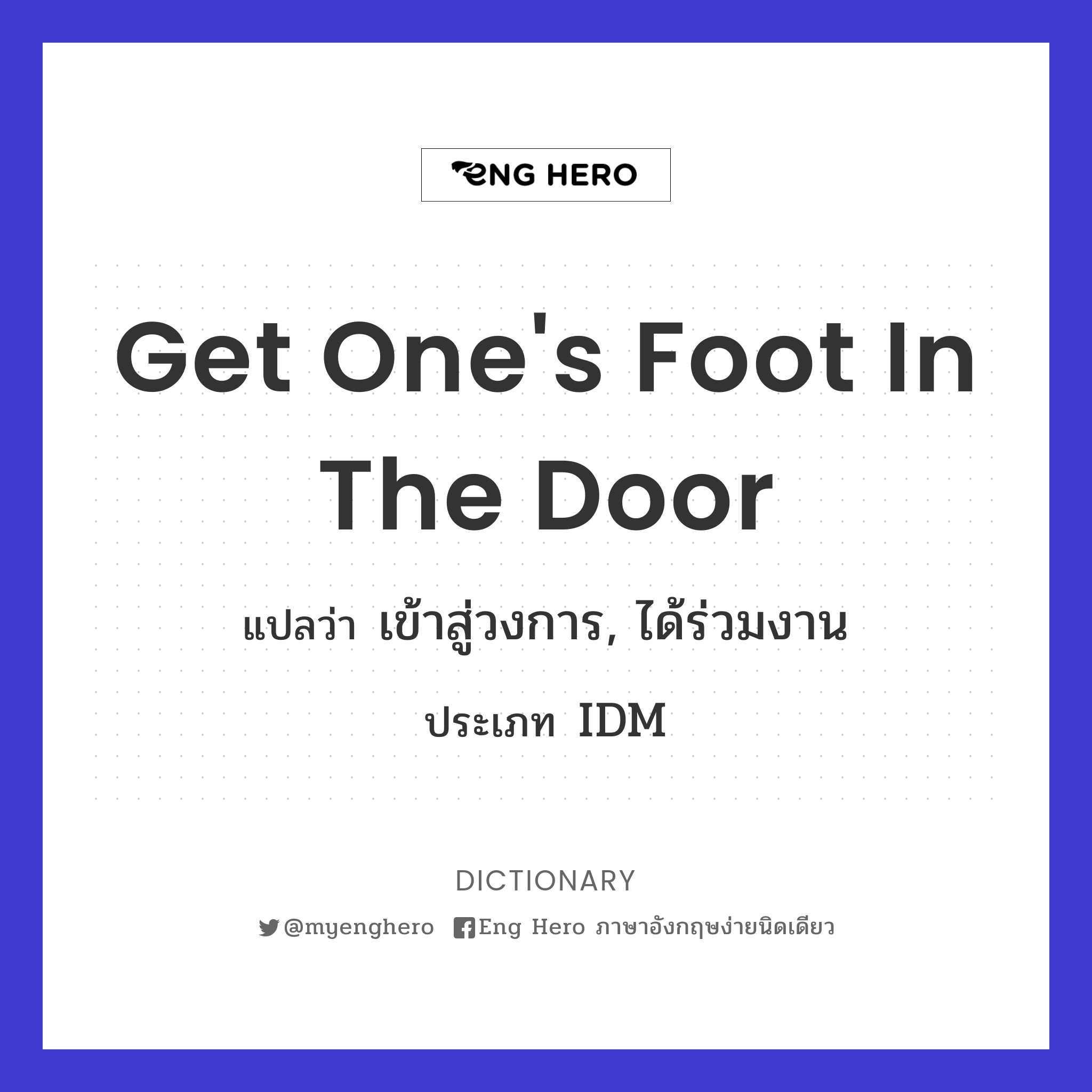 get one's foot in the door