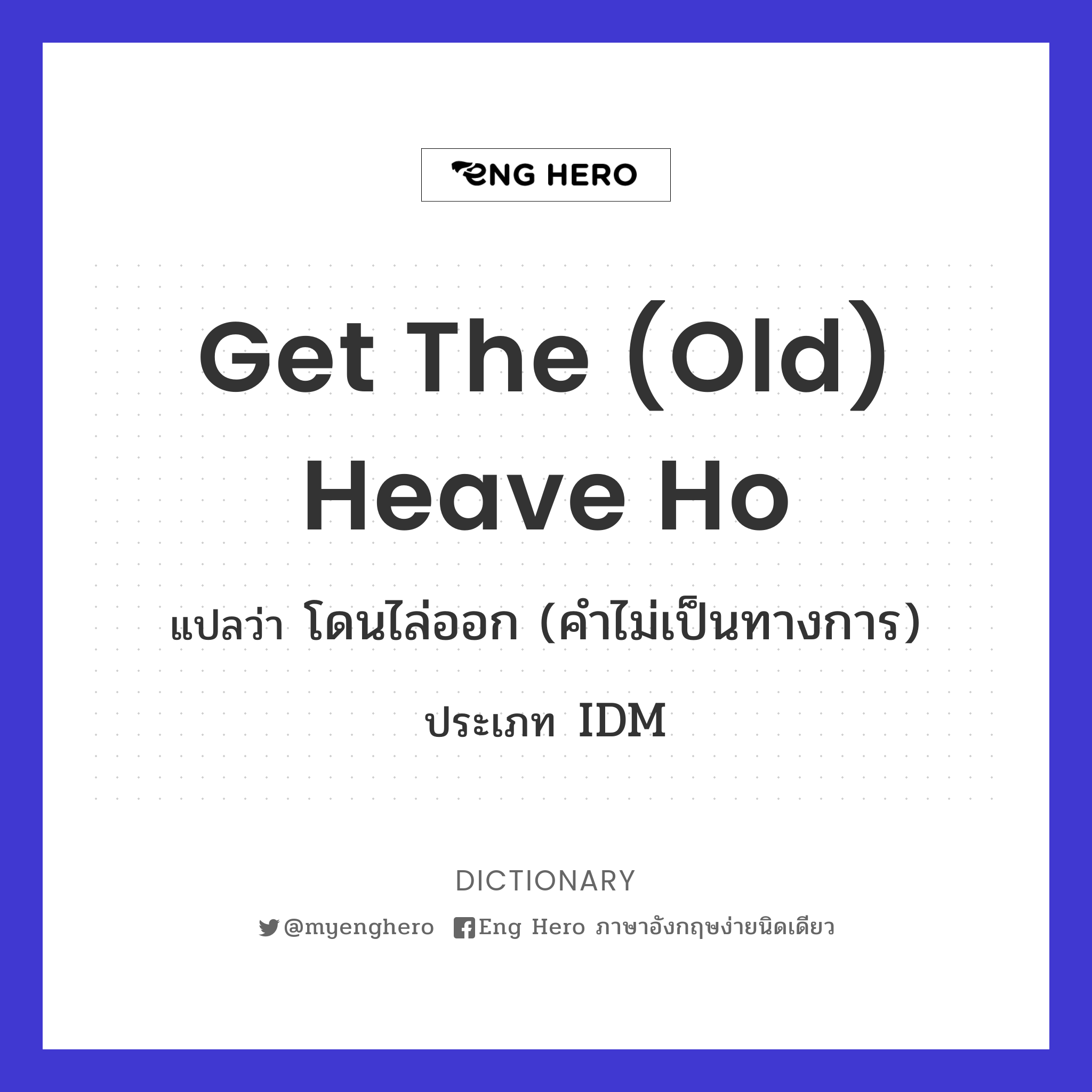 get the (old) heave ho