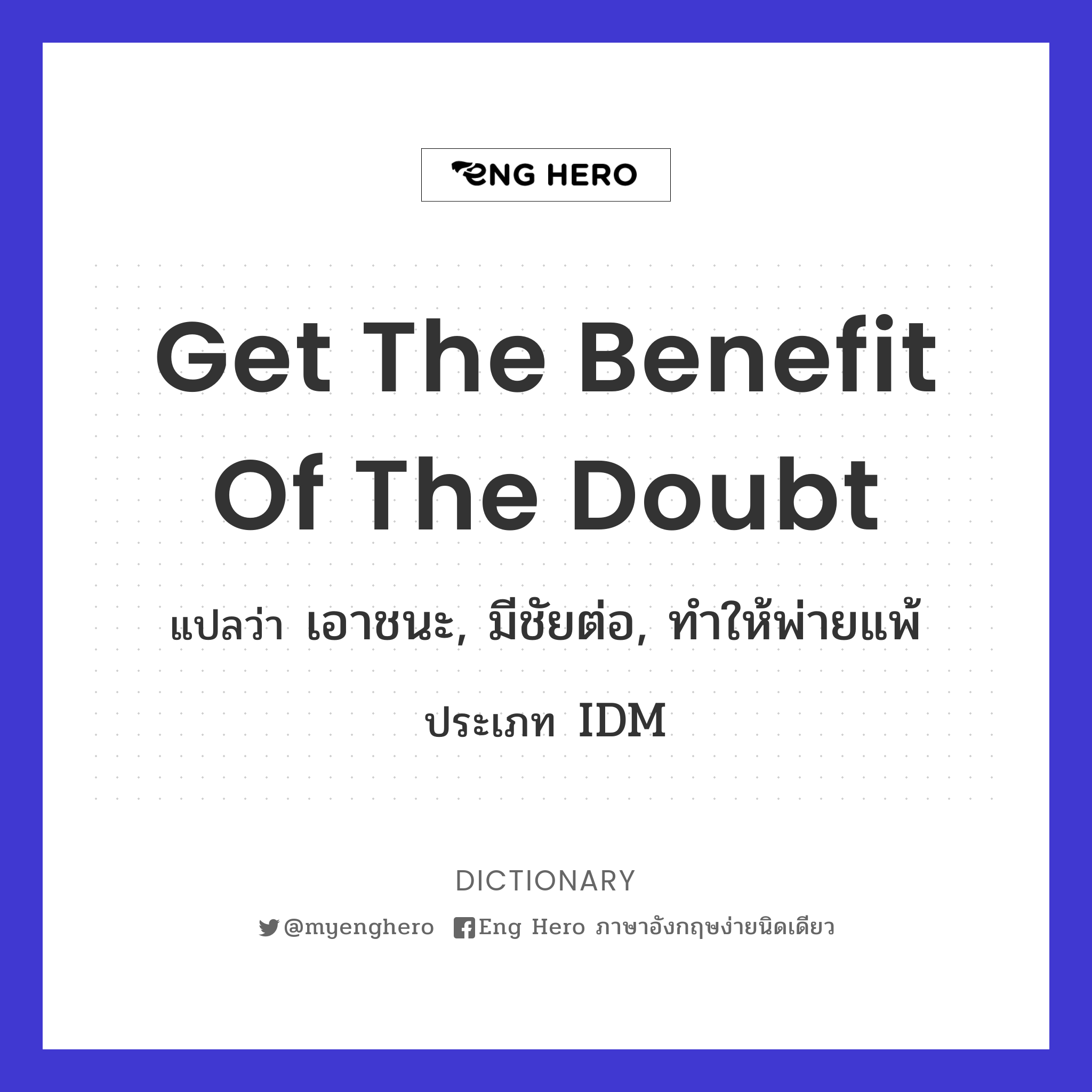 get the benefit of the doubt