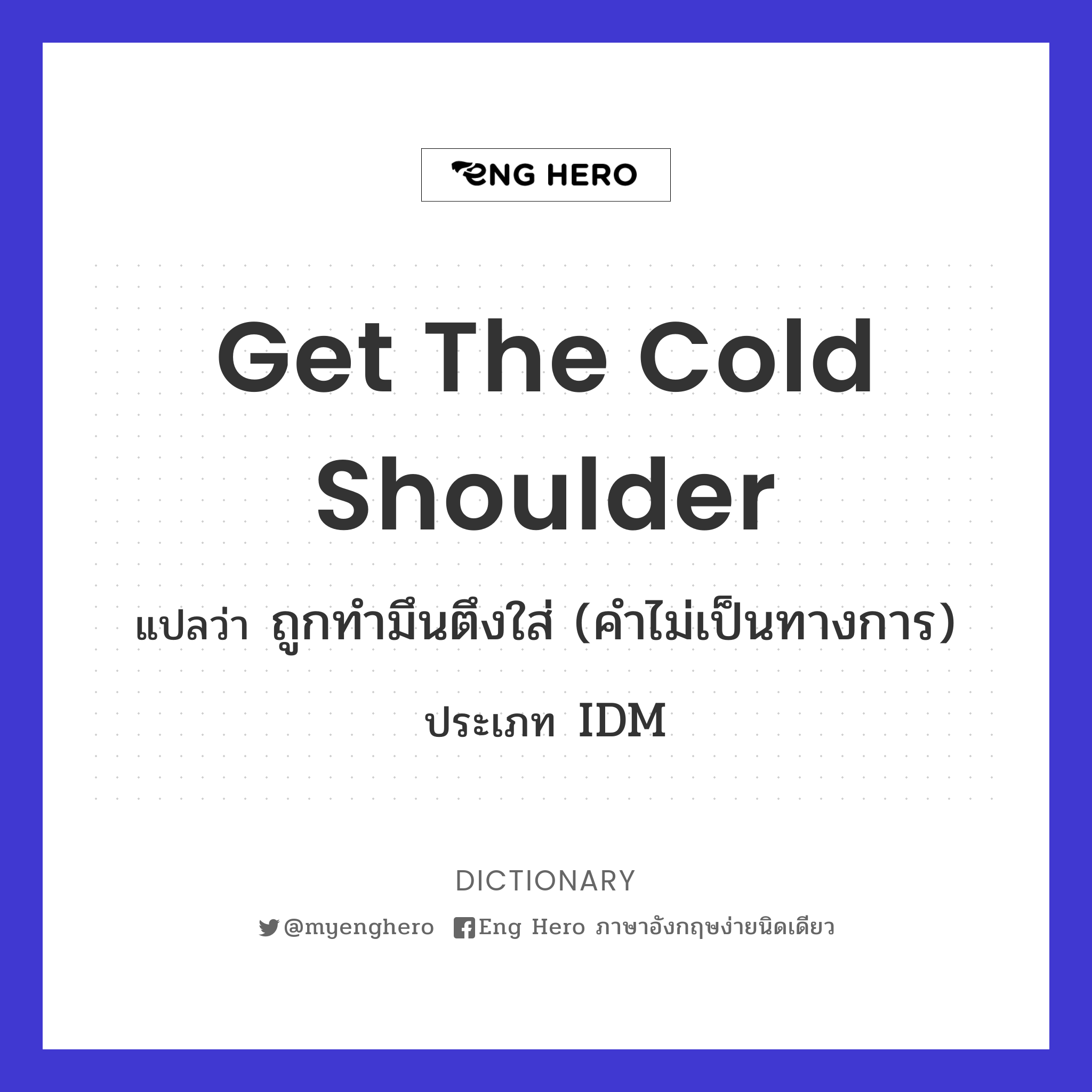 get the cold shoulder