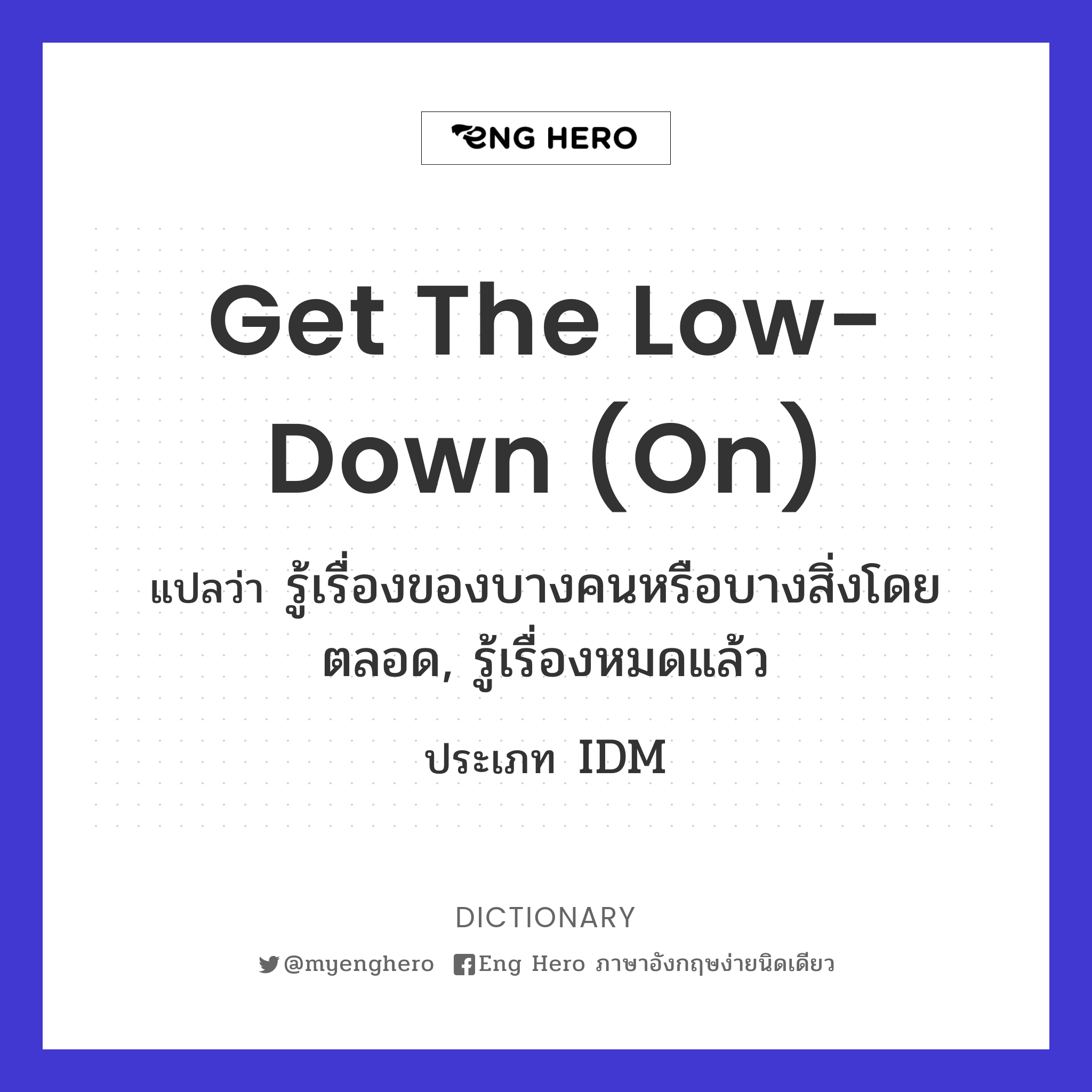 get the low-down (on)