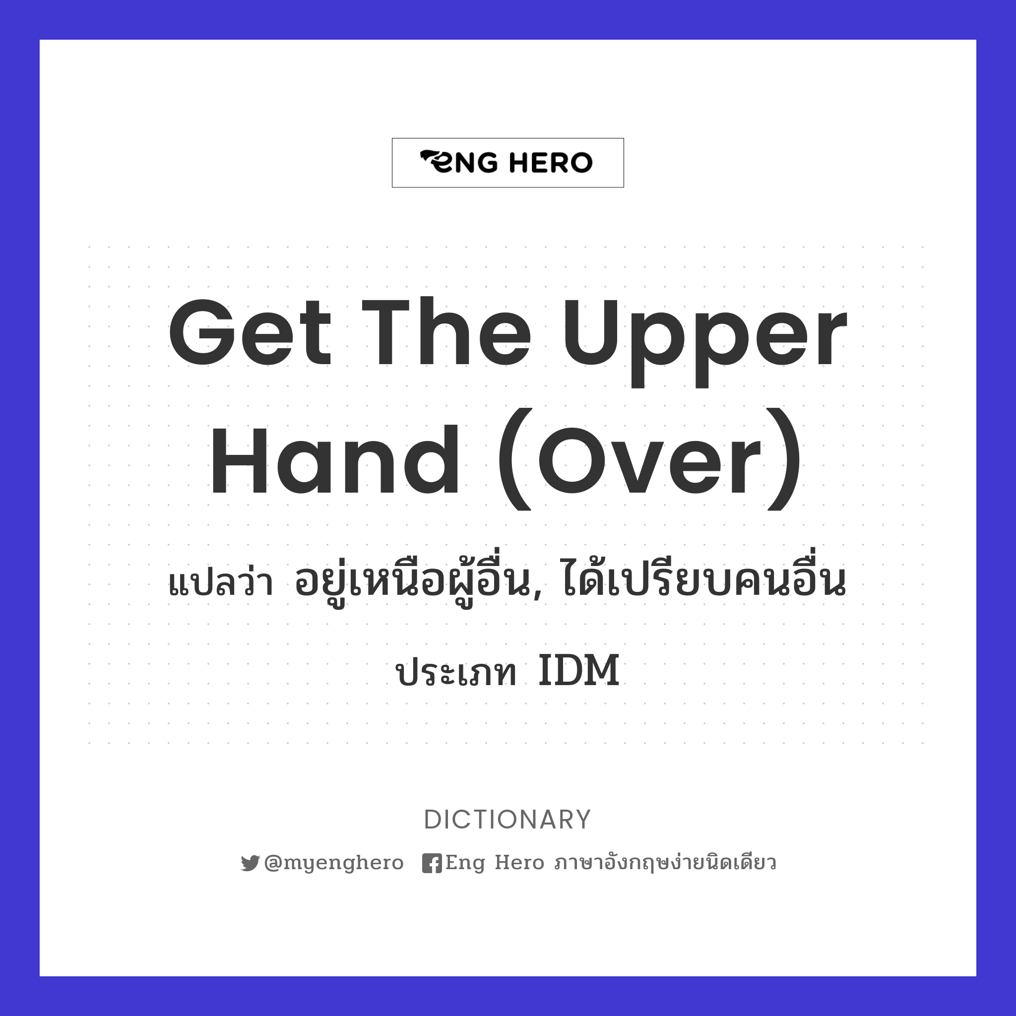 get the upper hand (over)