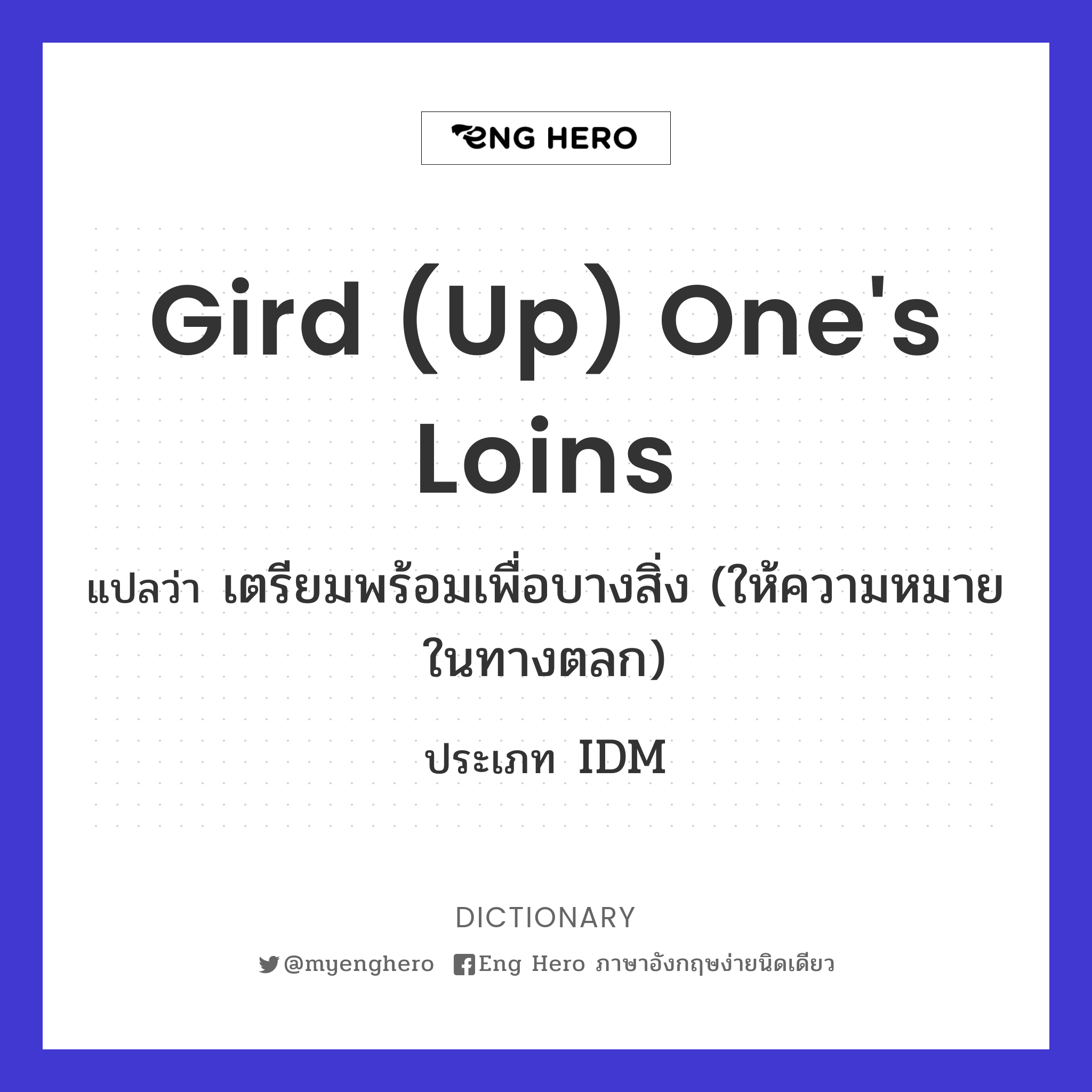 gird (up) one's loins