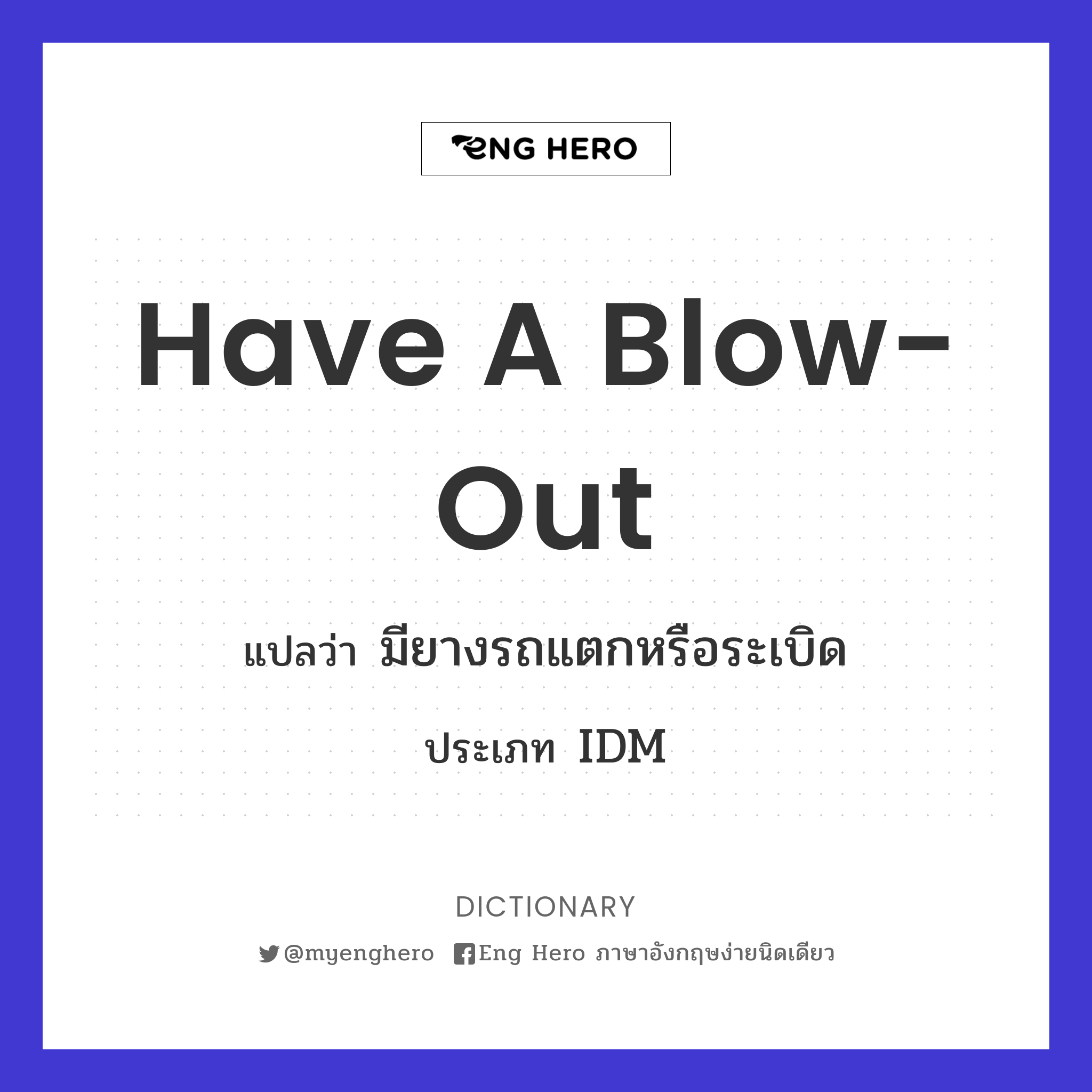 have a blow-out