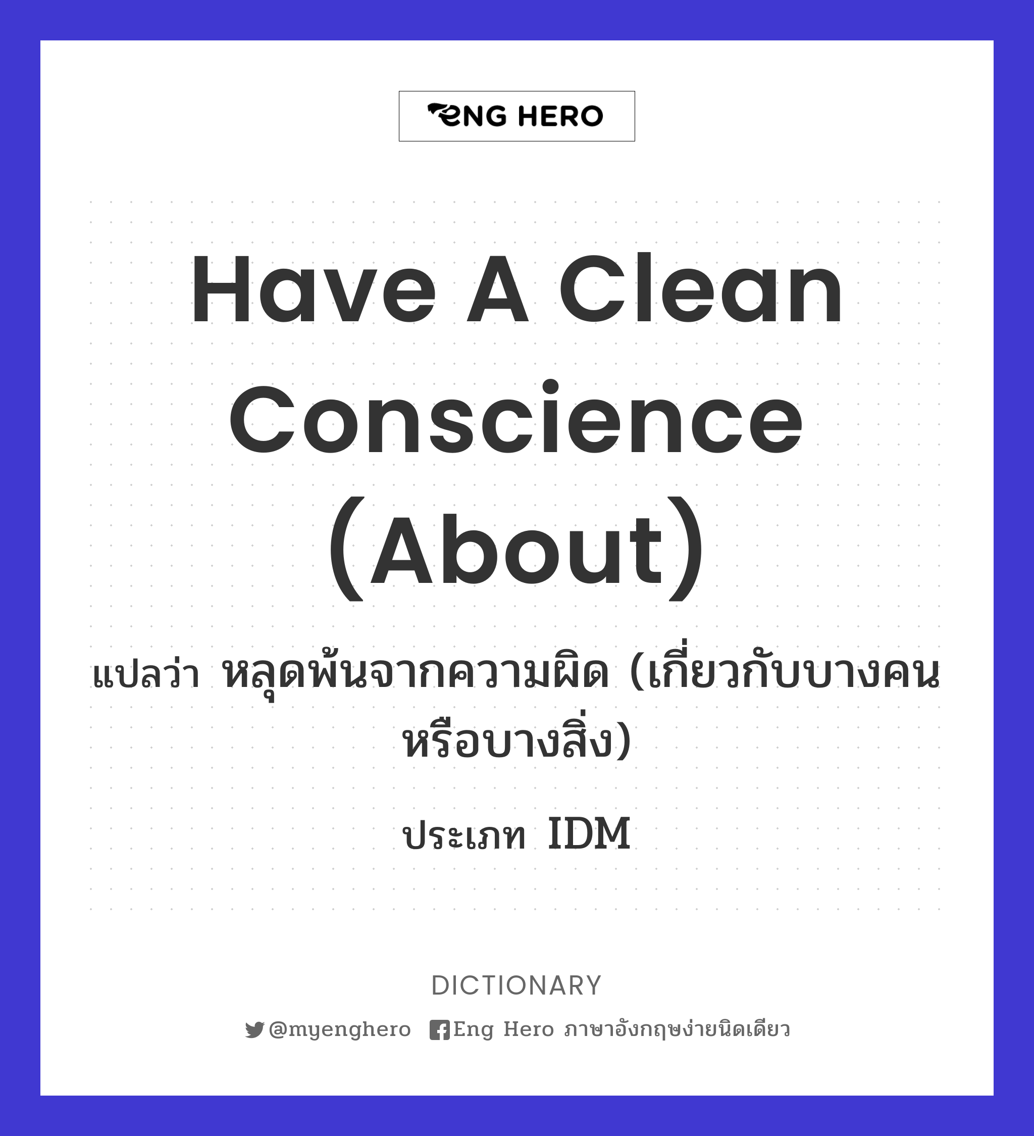 have a clean conscience (about)
