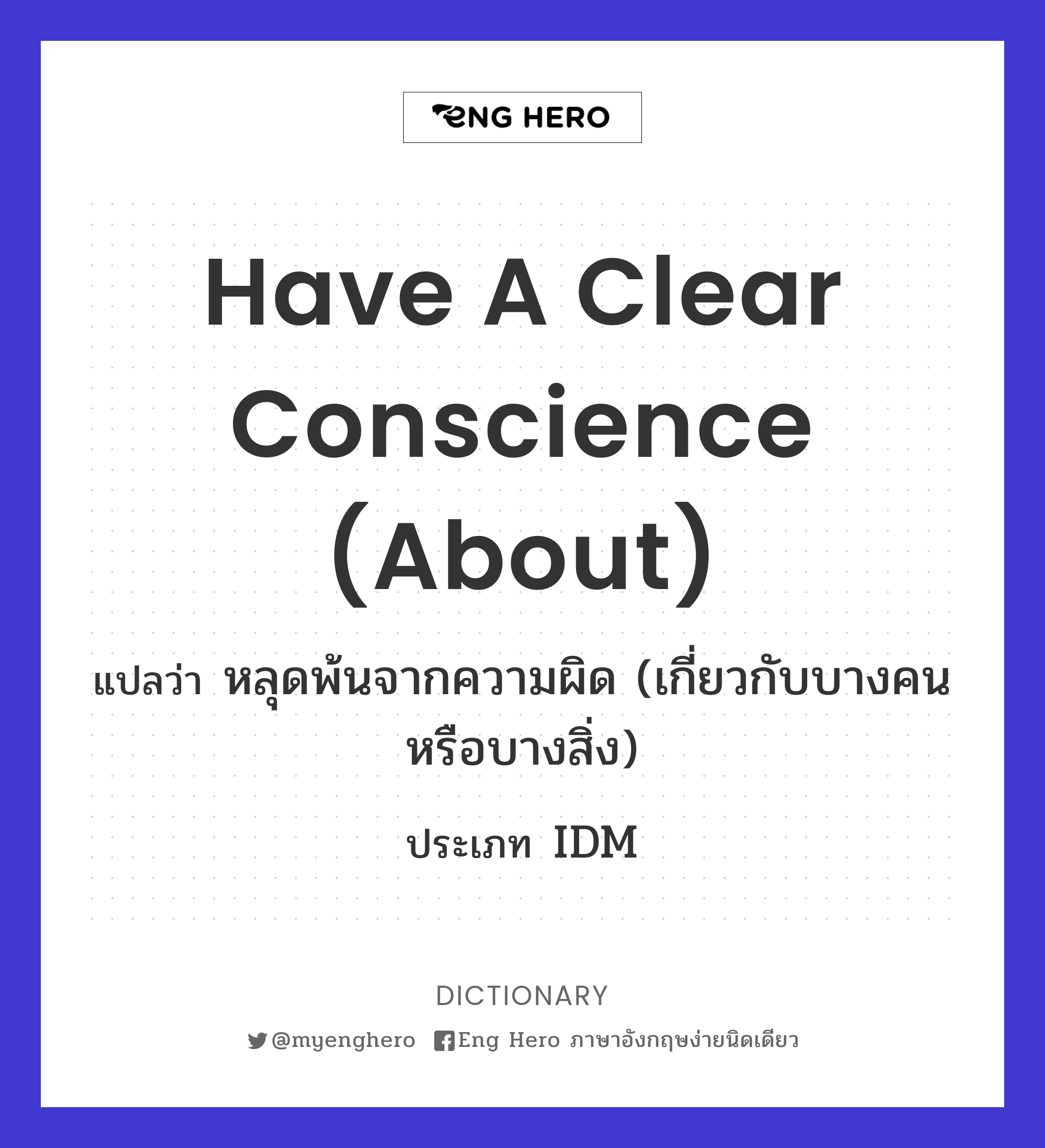 have a clear conscience (about)