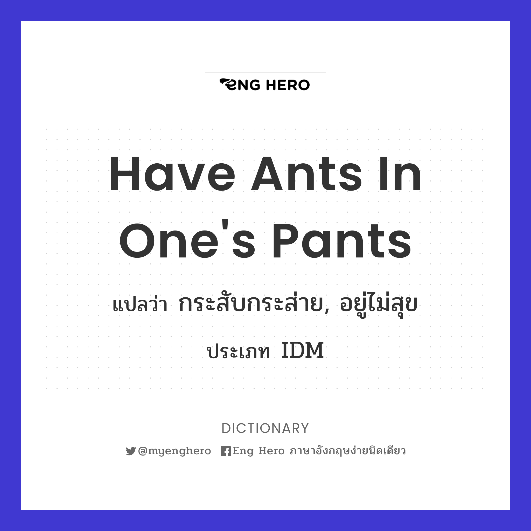 have ants in one's pants