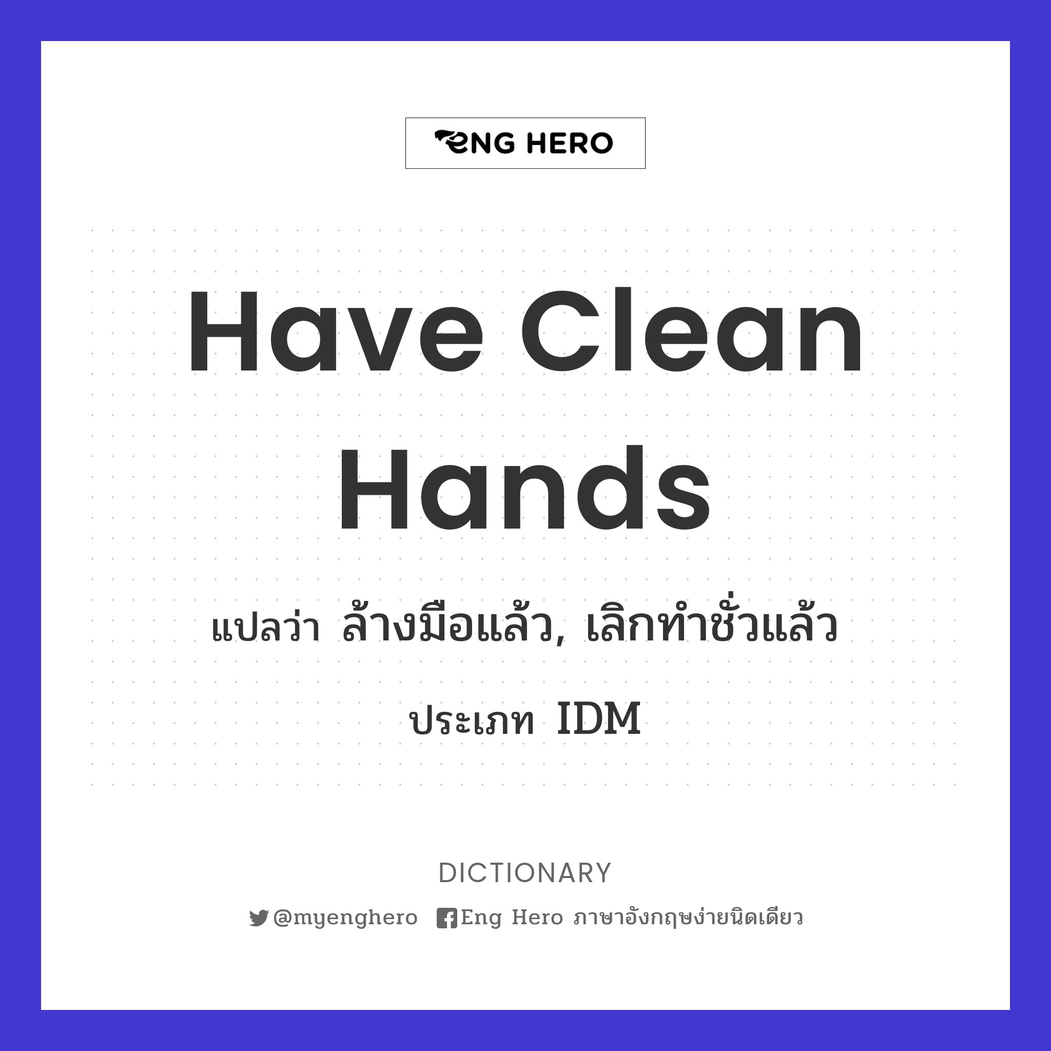 have clean hands