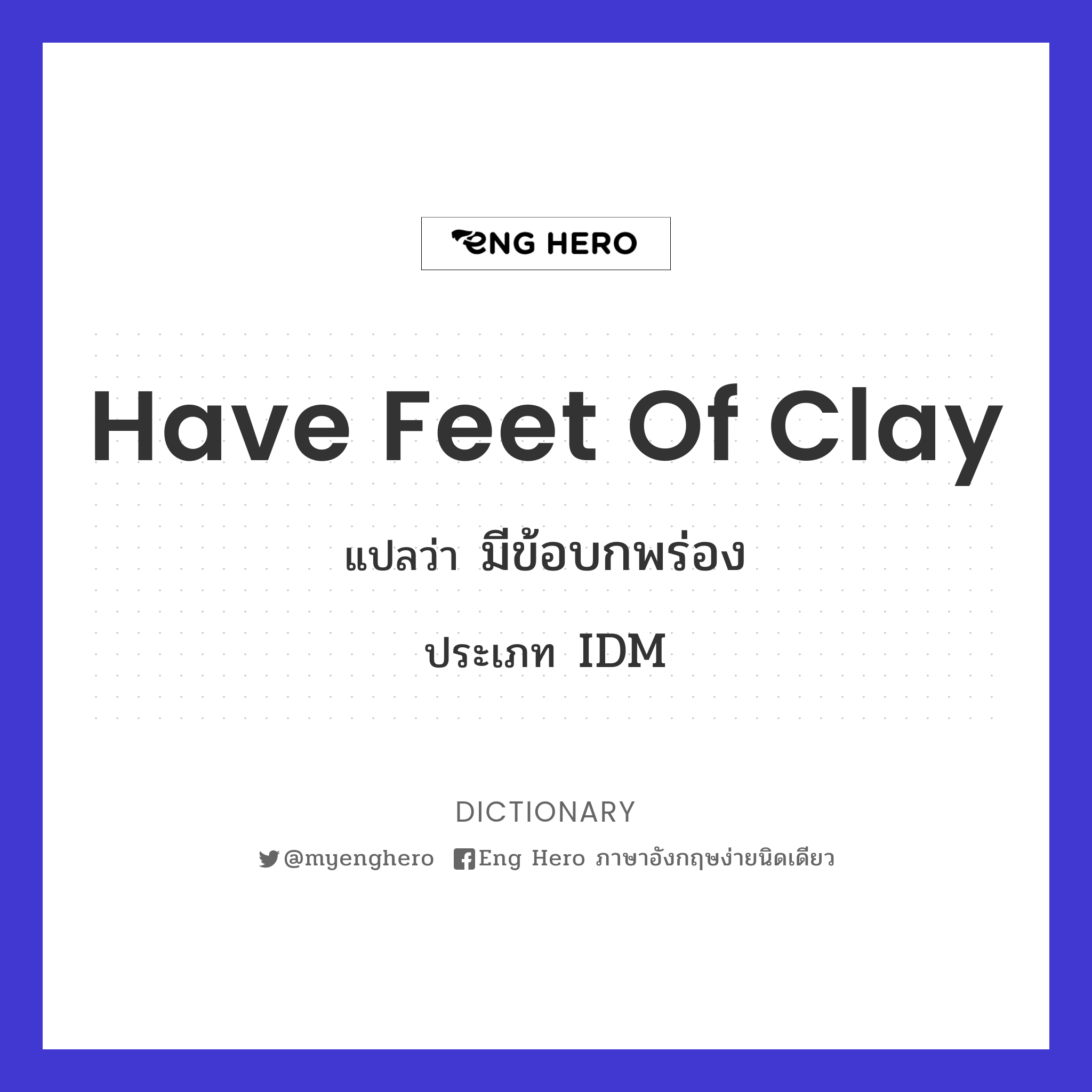 have feet of clay
