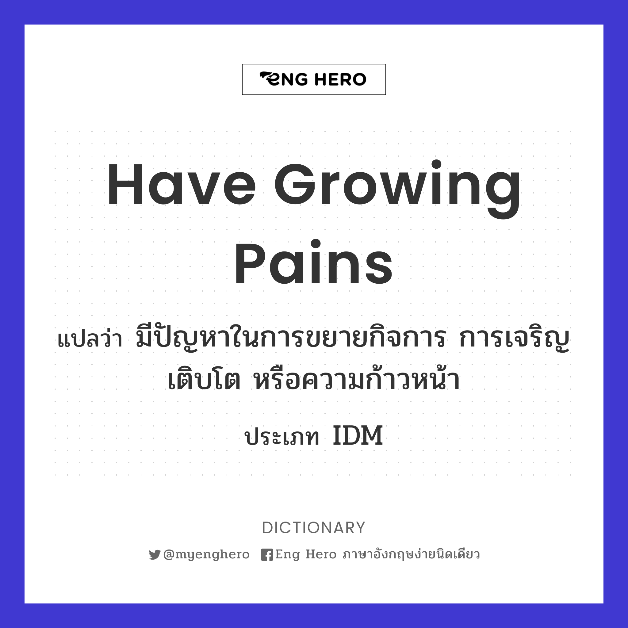 have growing pains