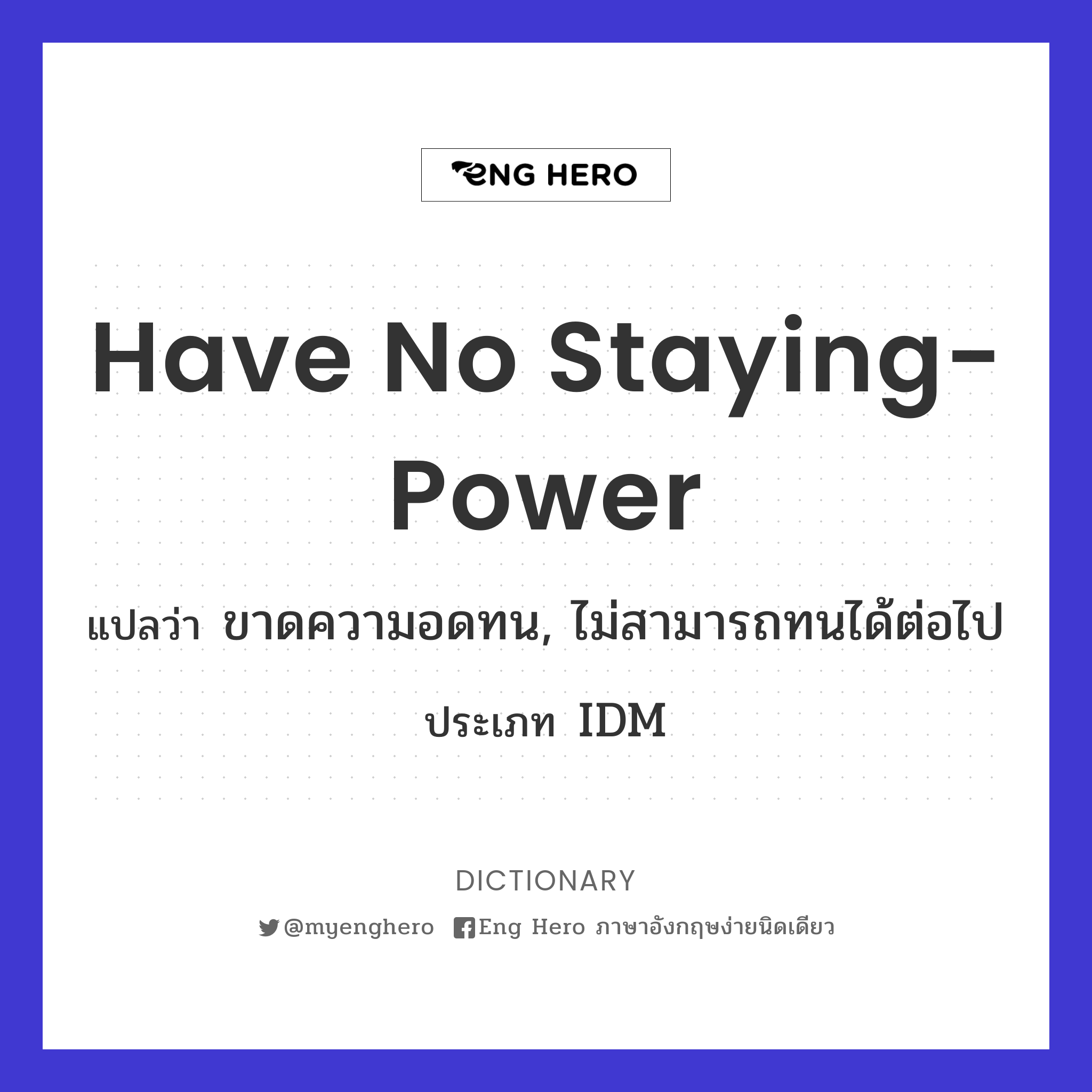 have no staying-power