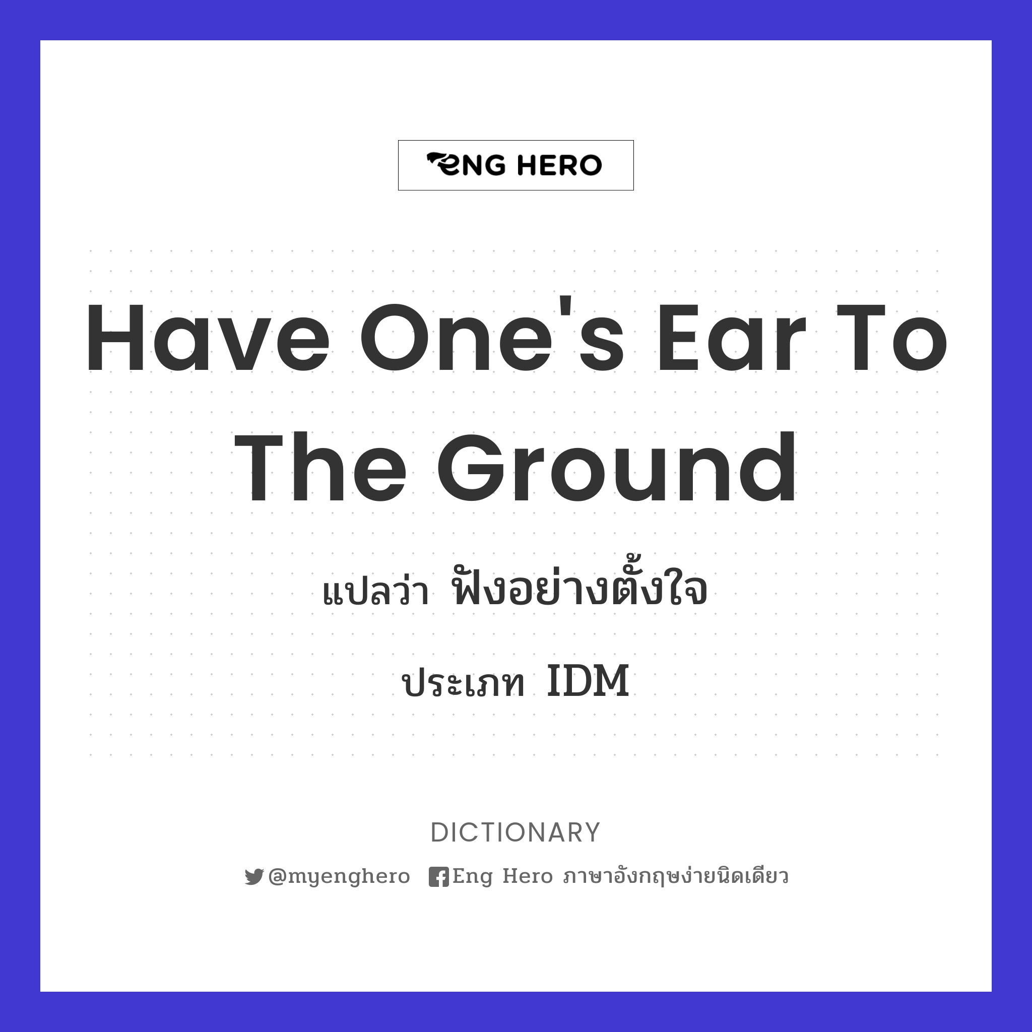 have one's ear to the ground