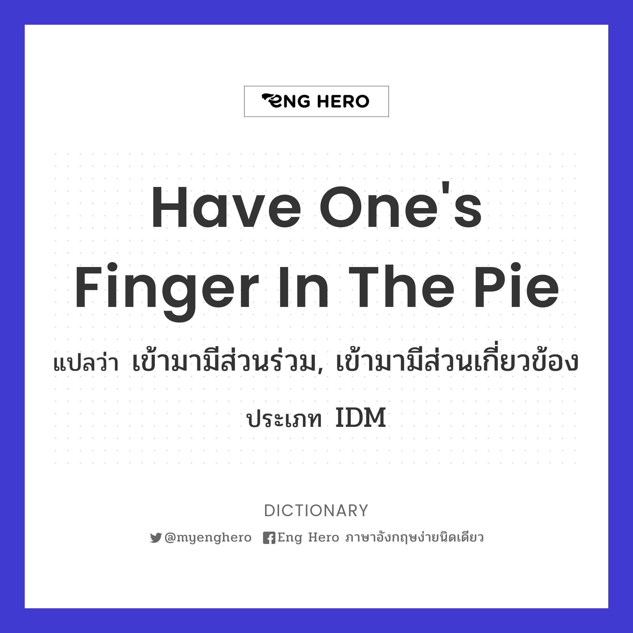 have one's finger in the pie