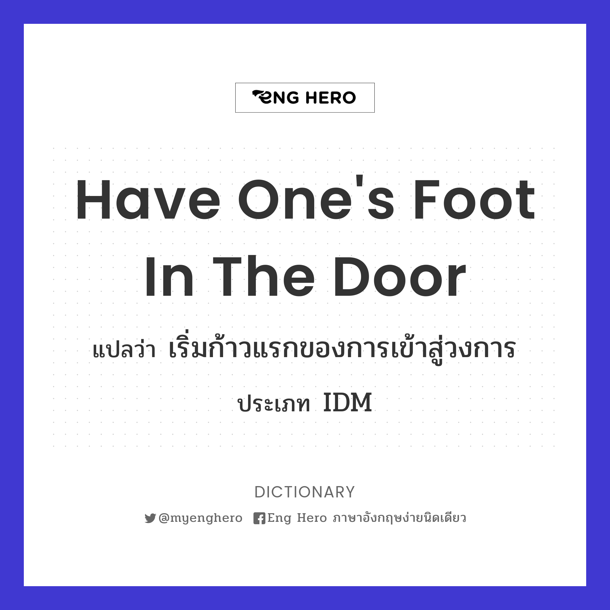 have one's foot in the door