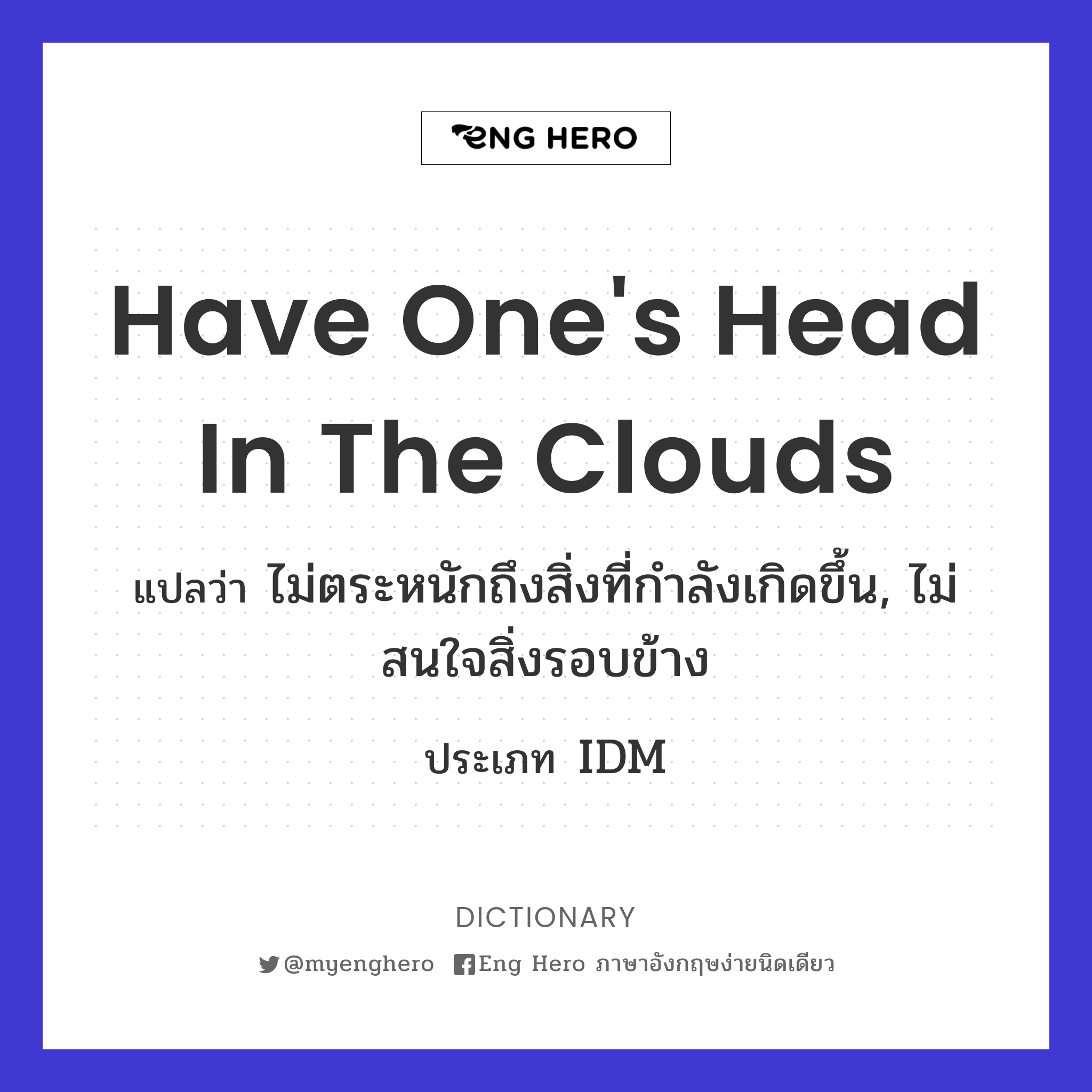 have one's head in the clouds