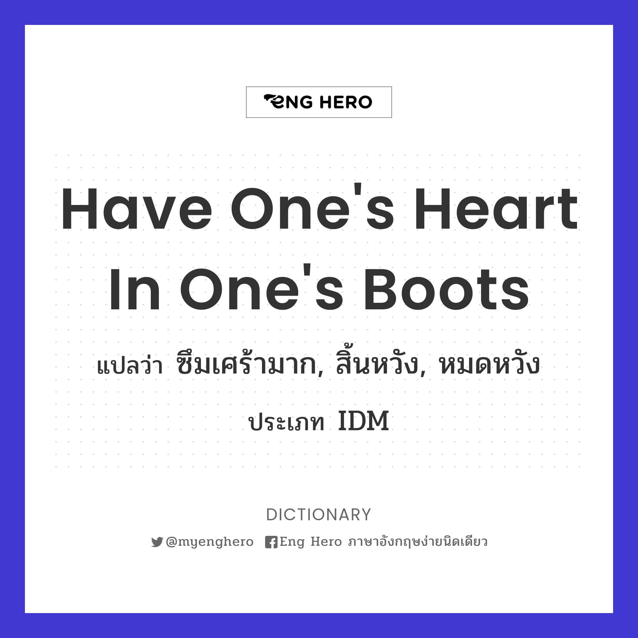 have one's heart in one's boots