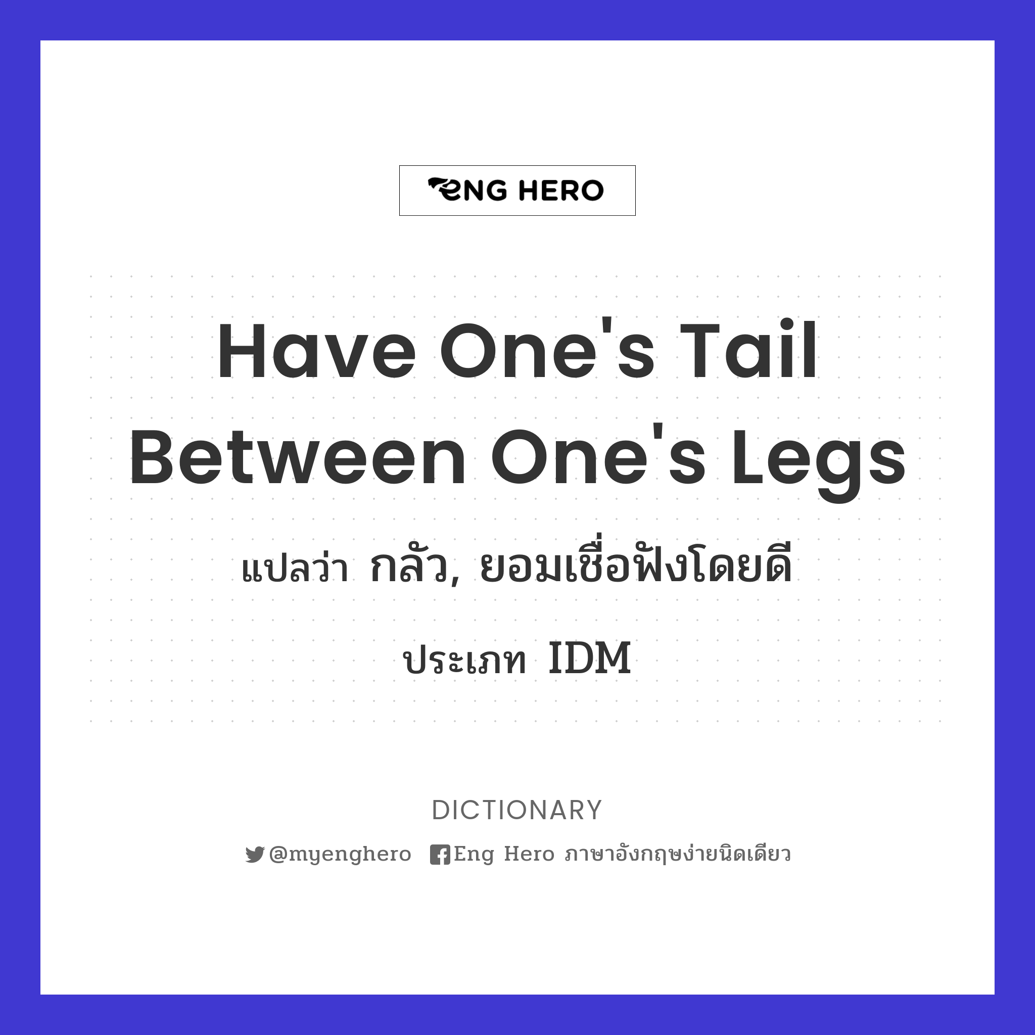 have one's tail between one's legs