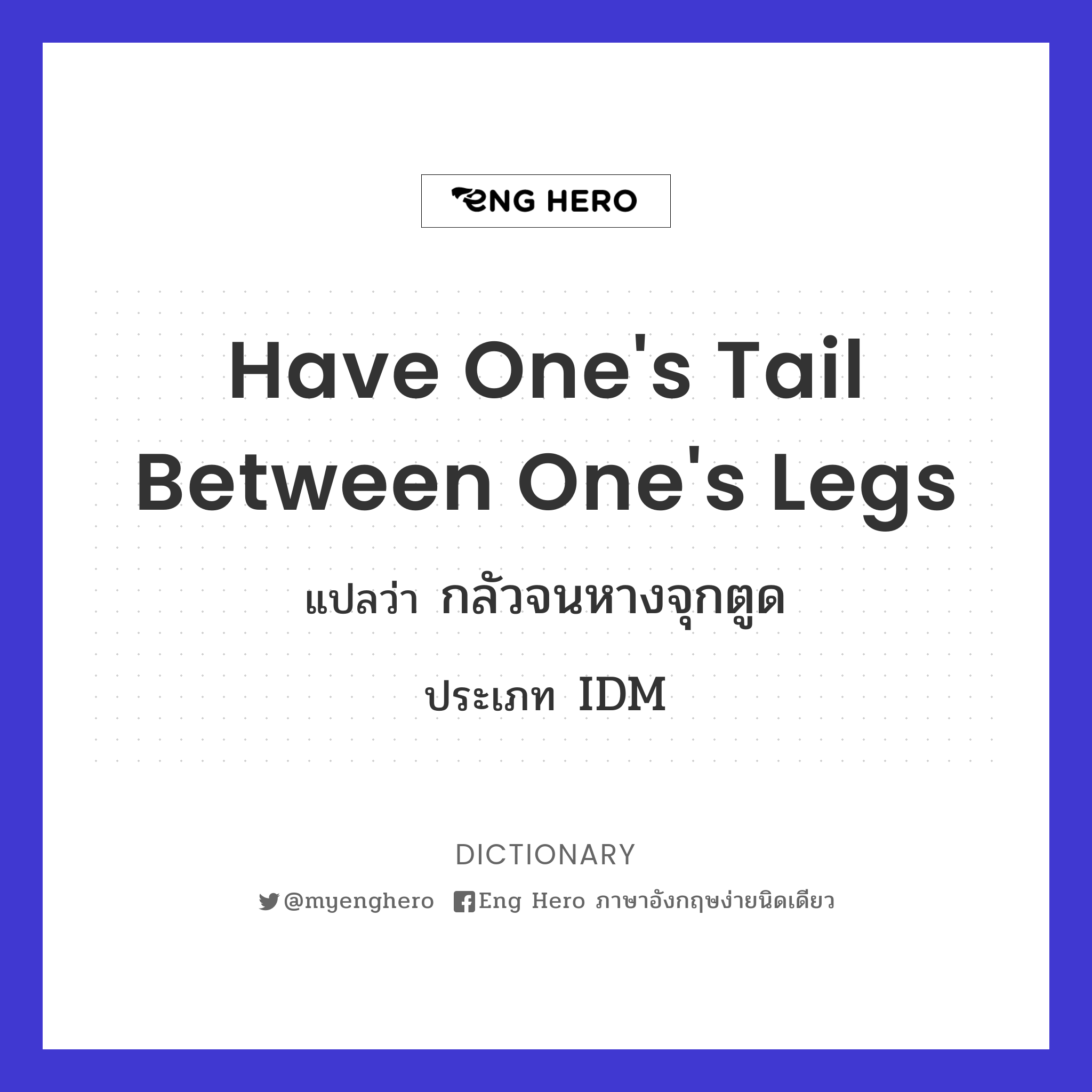 have one's tail between one's legs