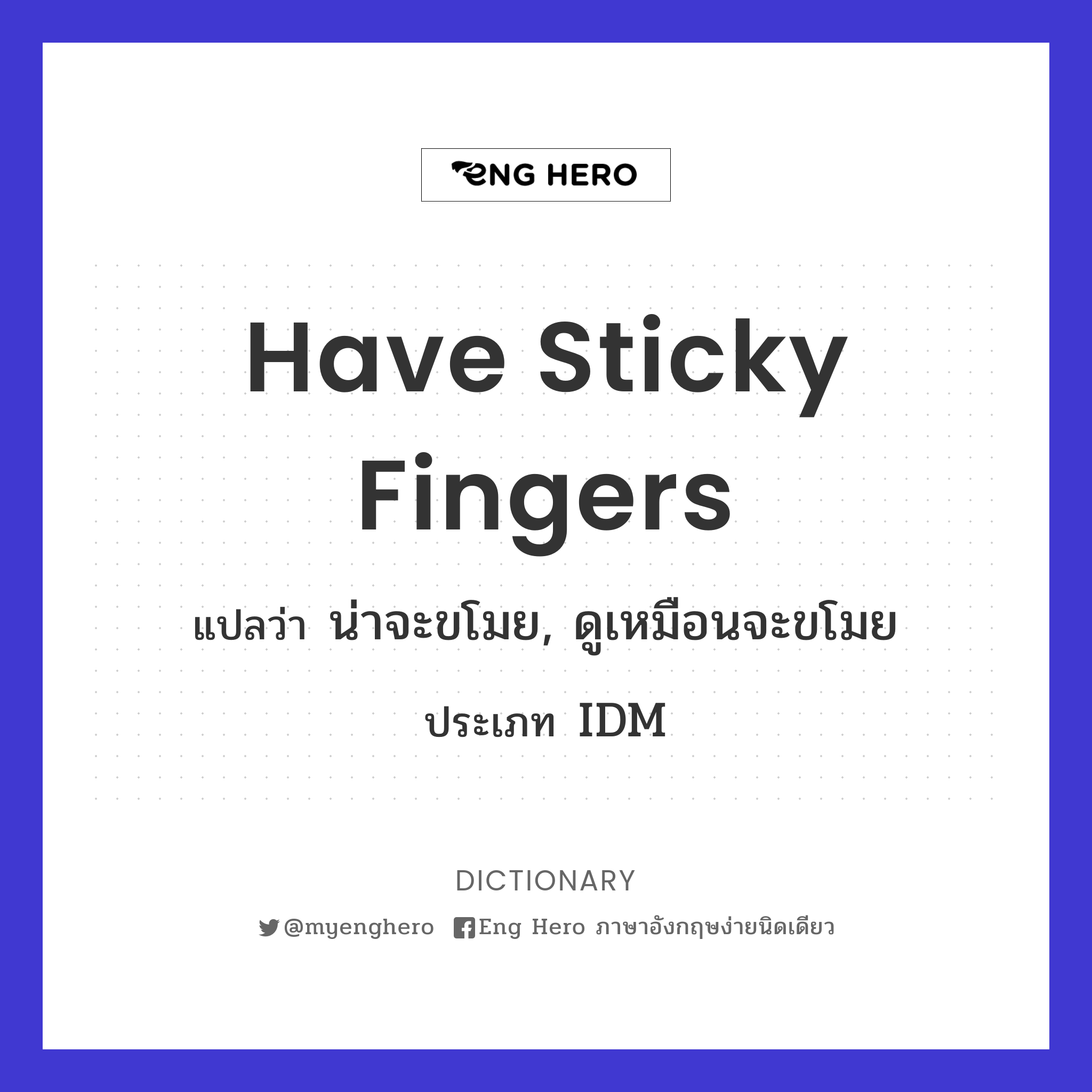 have sticky fingers