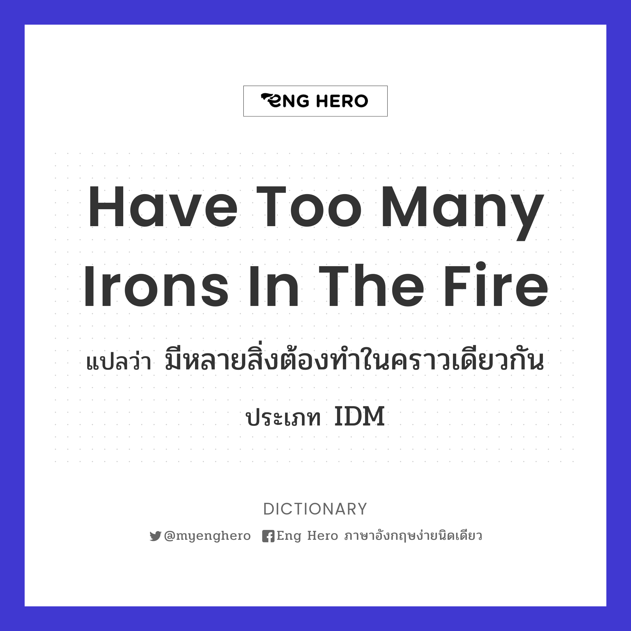have too many irons in the fire
