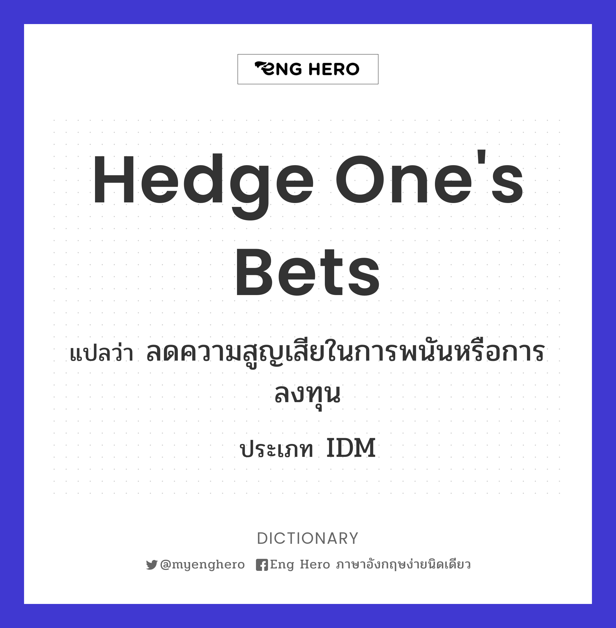 hedge one's bets