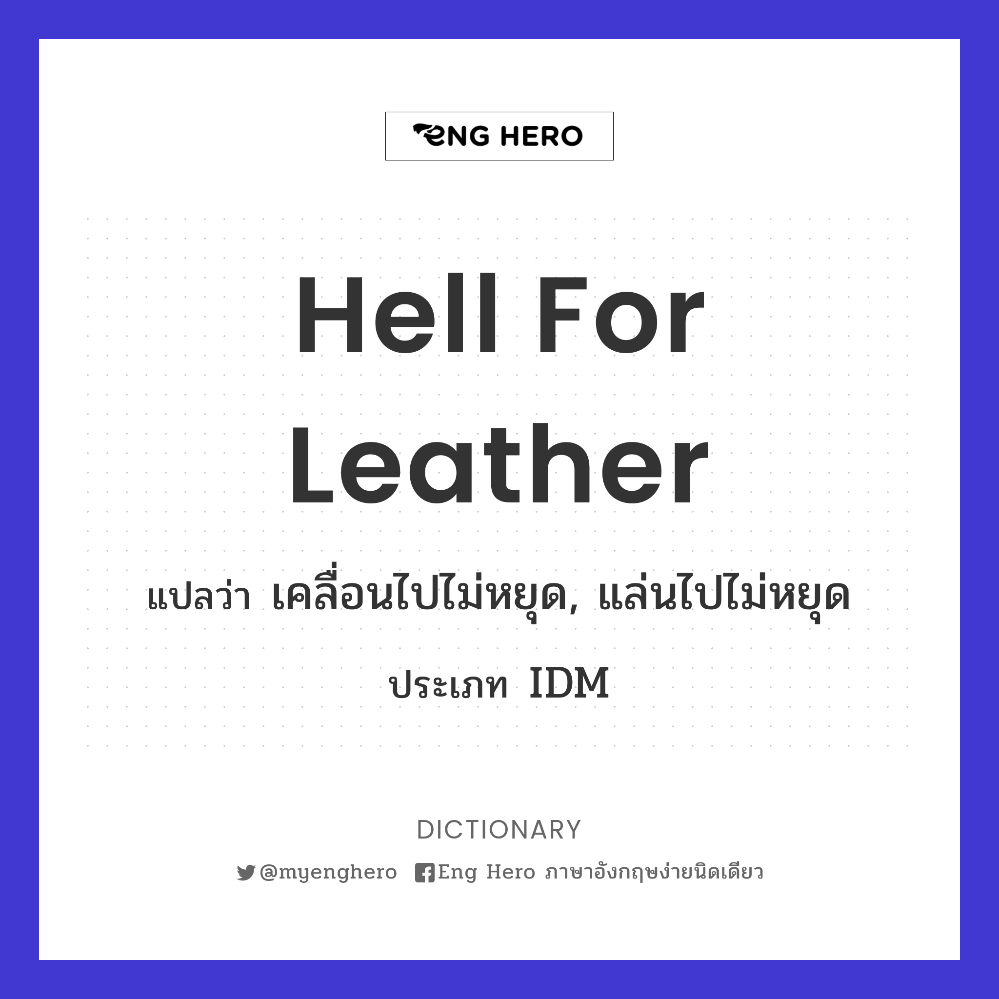 hell for leather