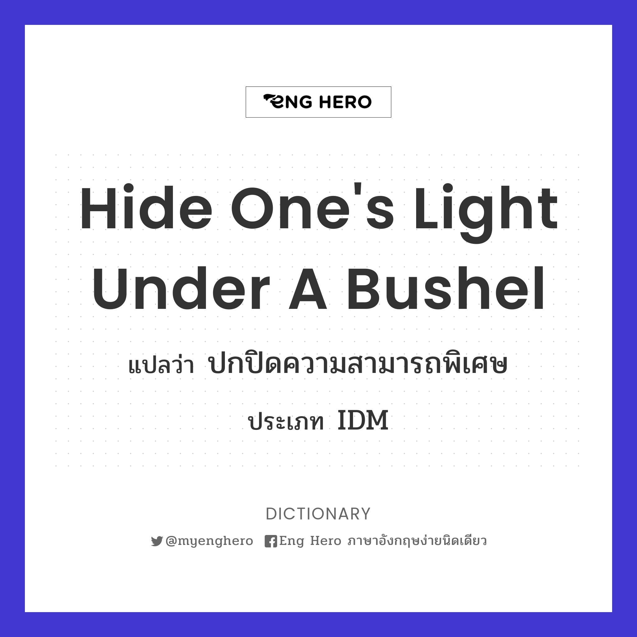 hide one's light under a bushel