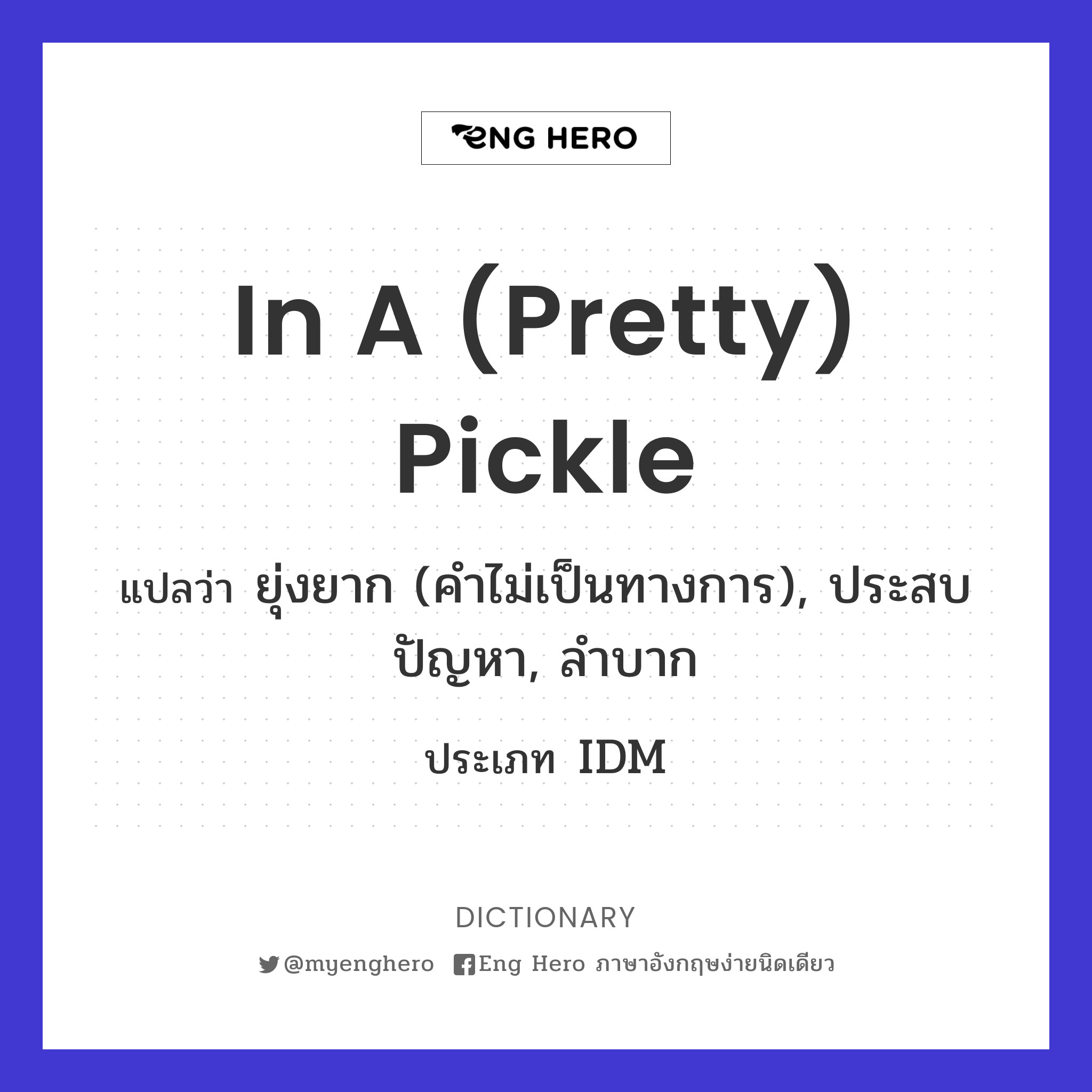in a (pretty) pickle