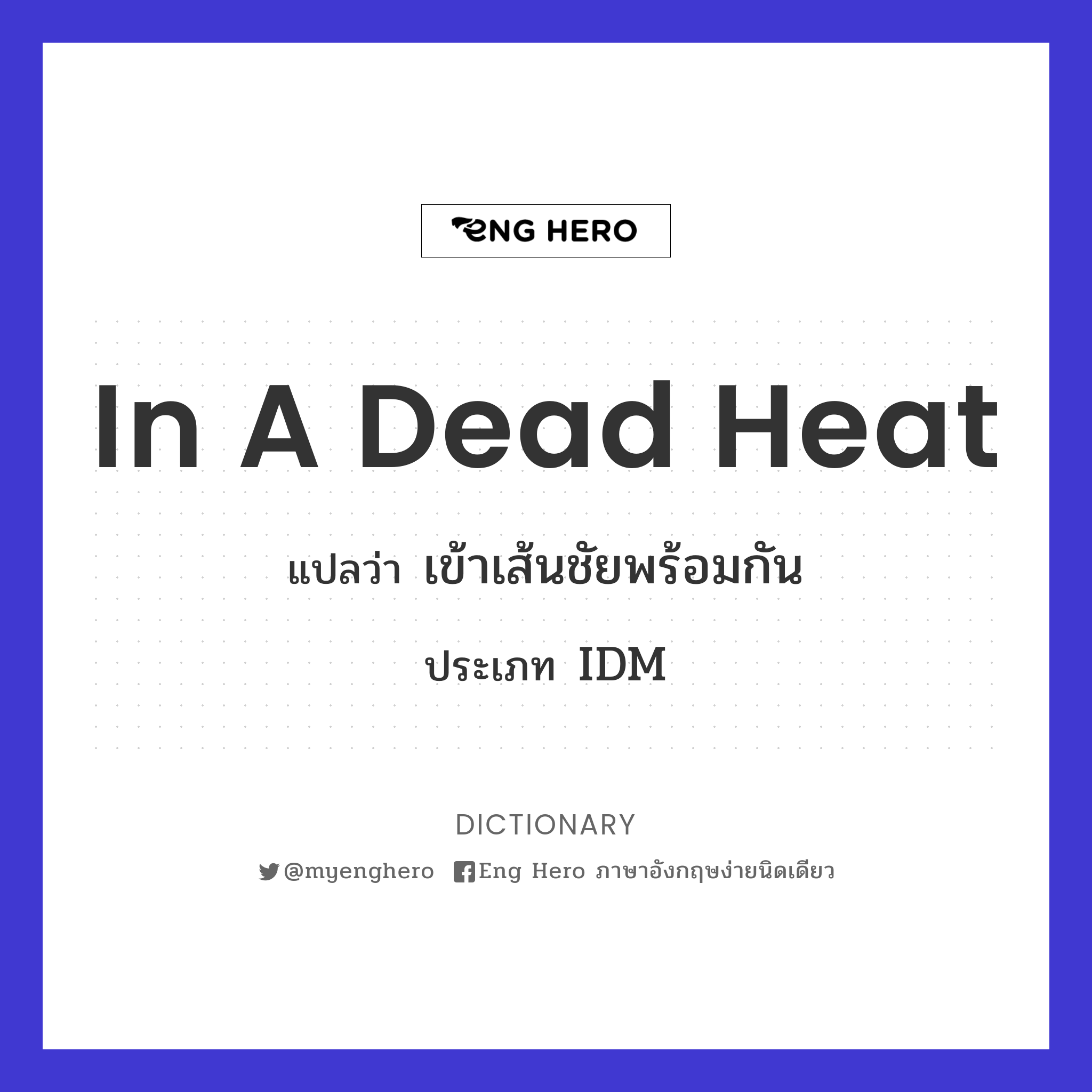 in a dead heat