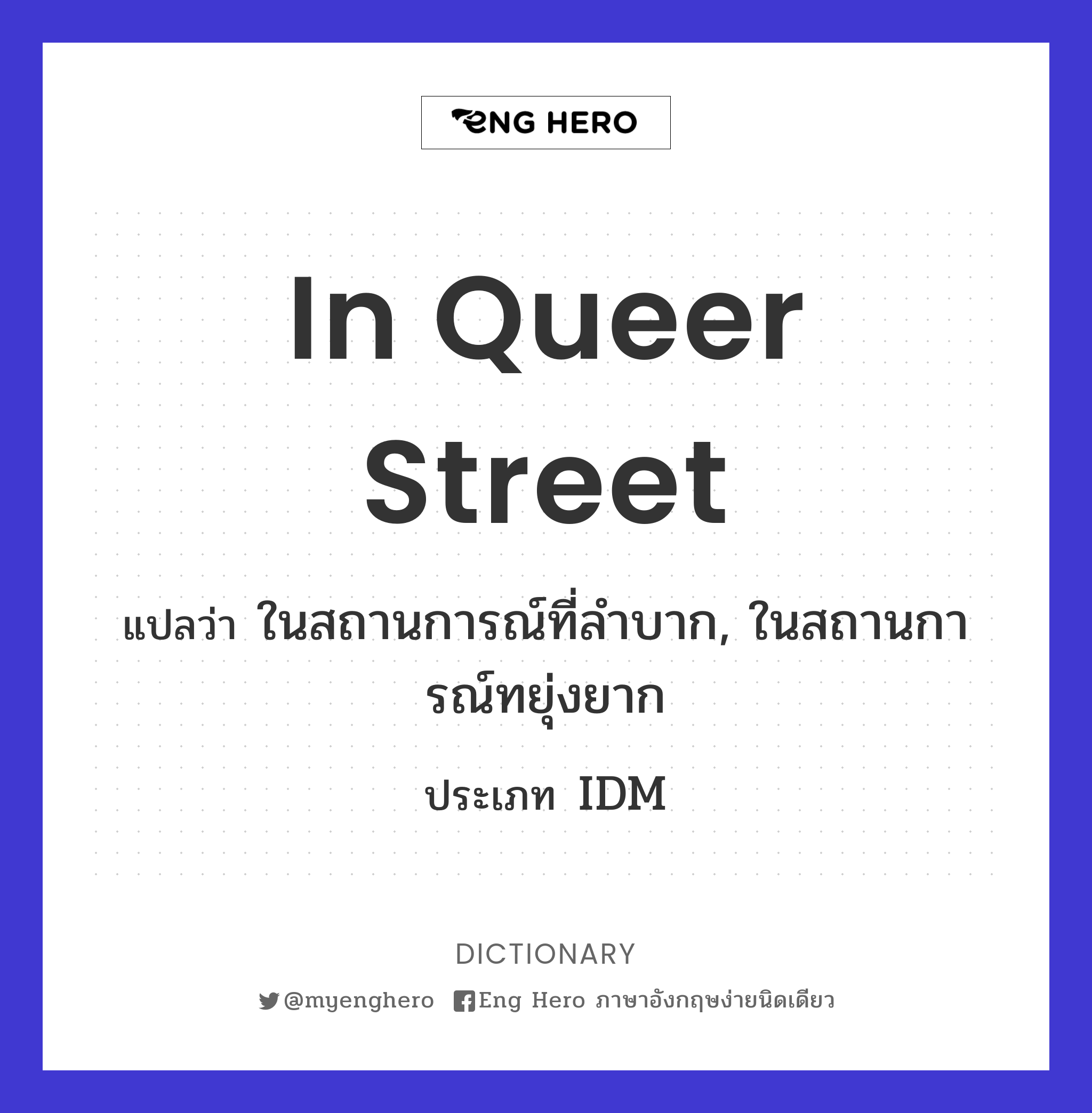 in Queer Street