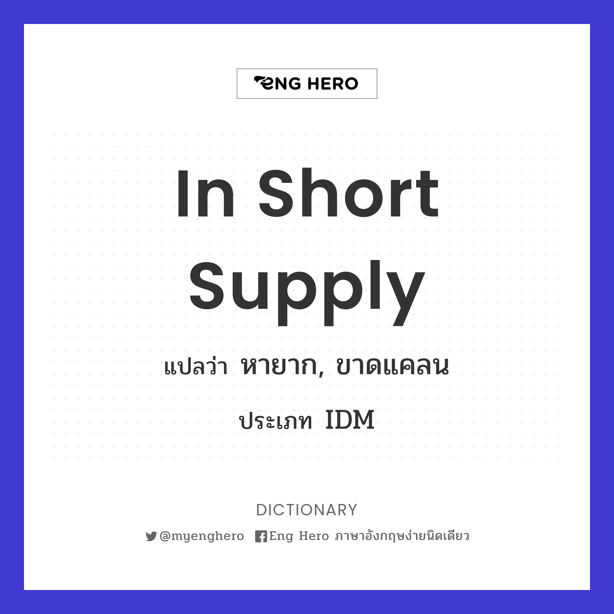 in short supply