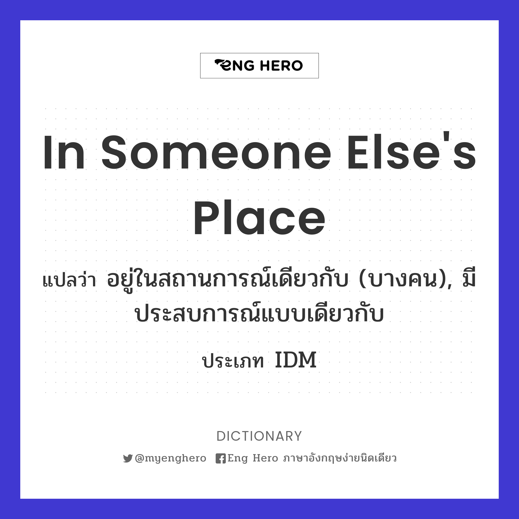 in someone else's place