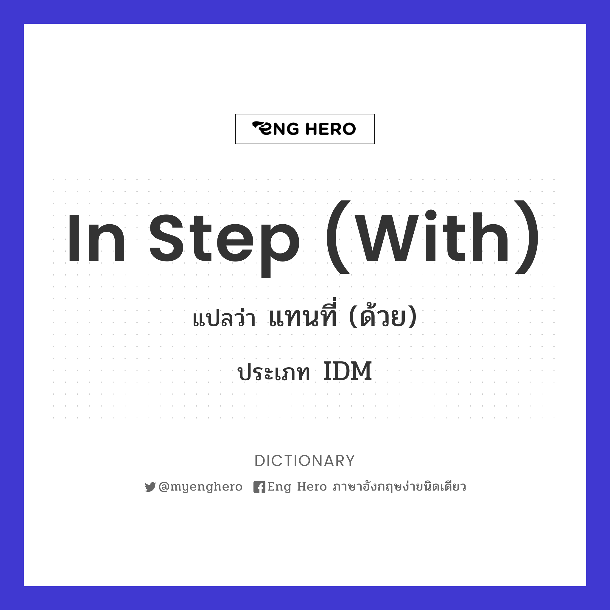 in step (with)