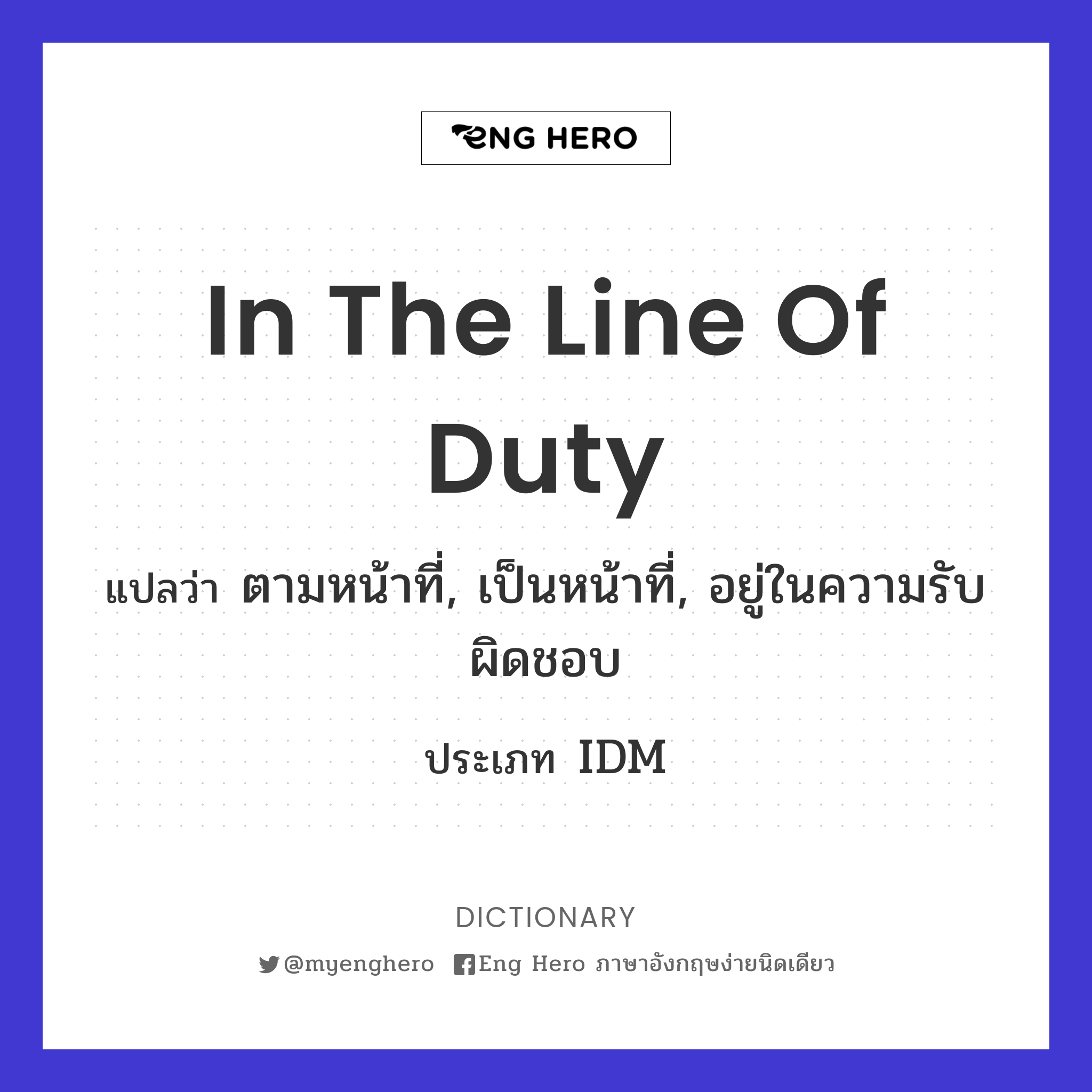 in the line of duty