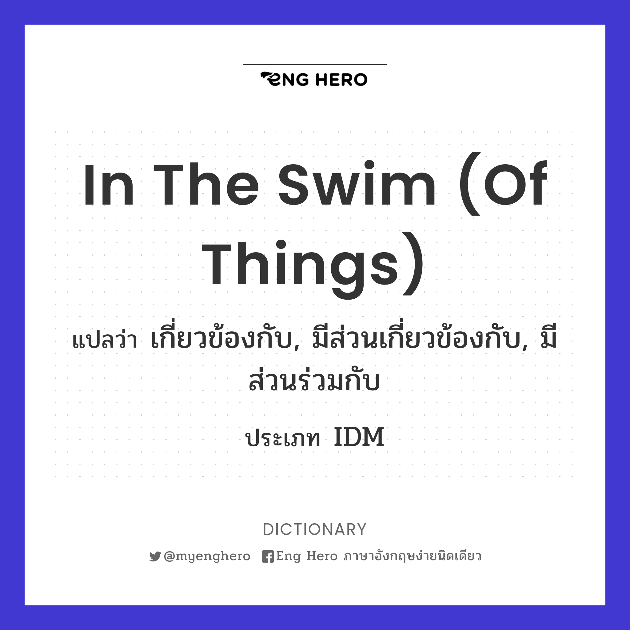in the swim (of things)