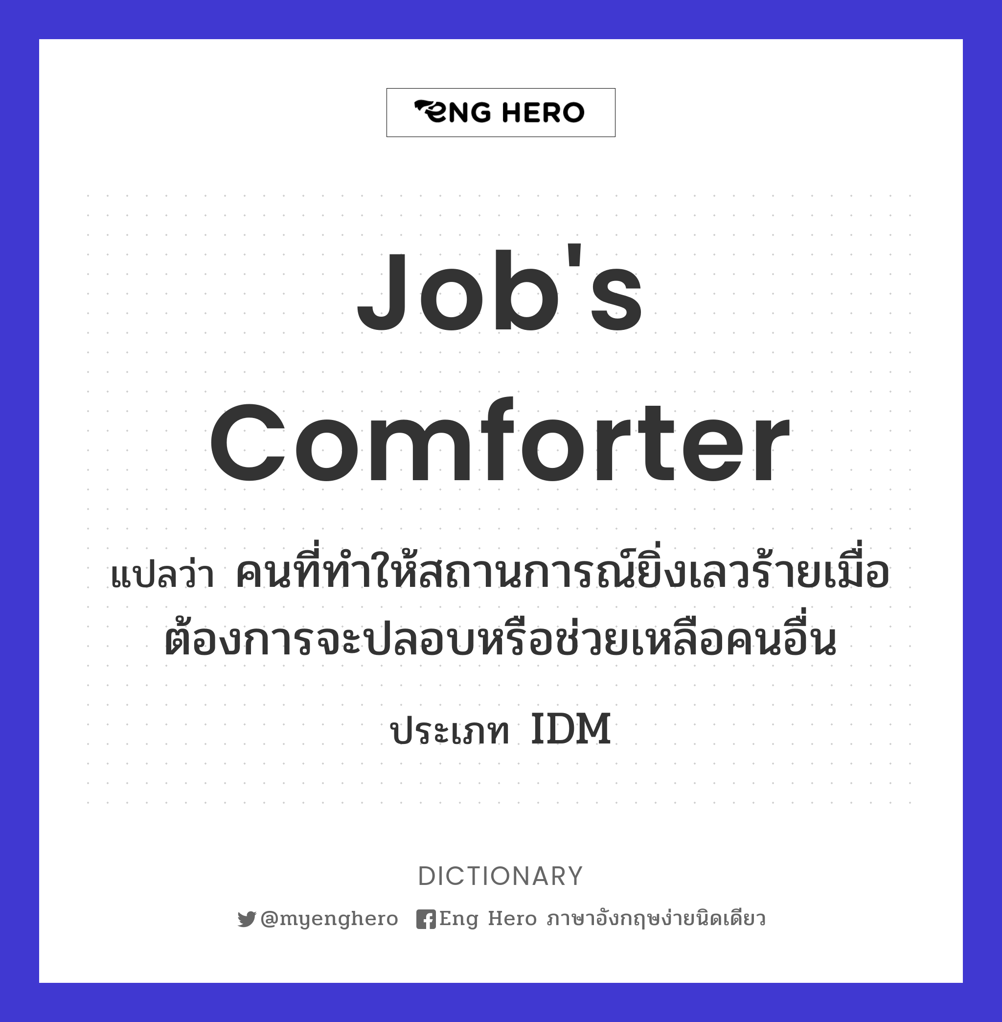 Job's comforter