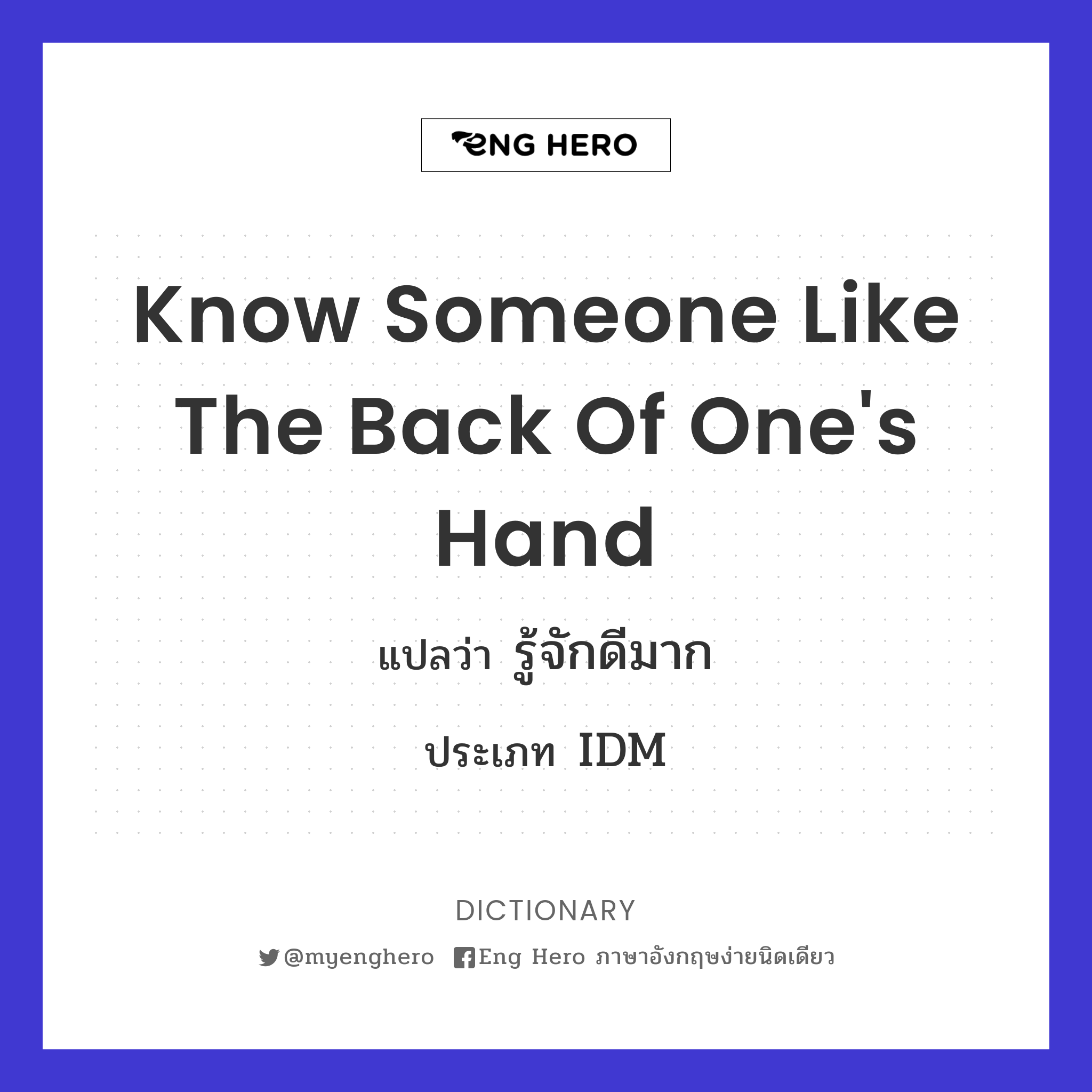 know someone like the back of one's hand