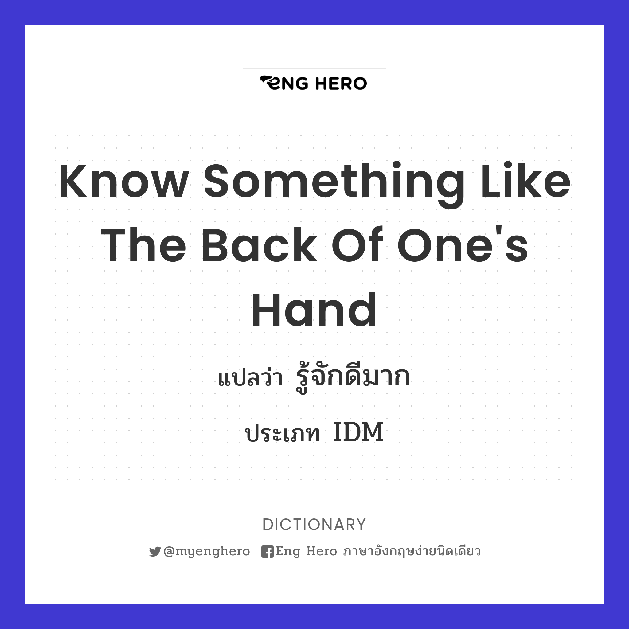 know something like the back of one's hand