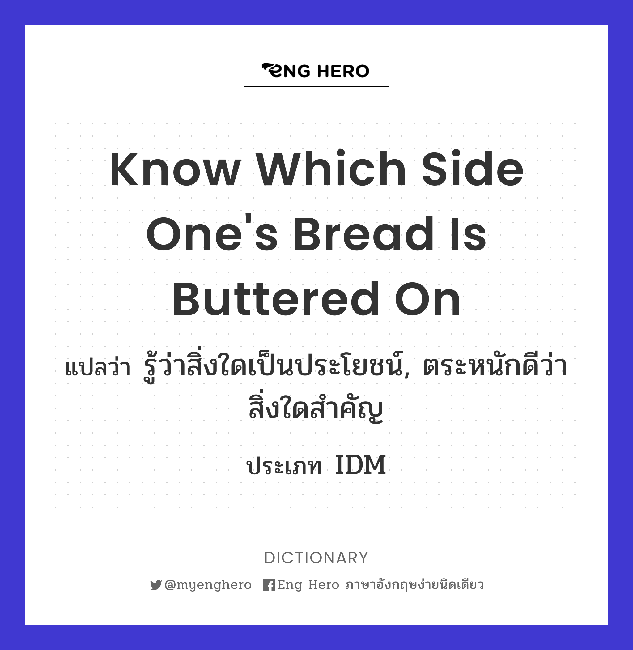 know which side one's bread is buttered on
