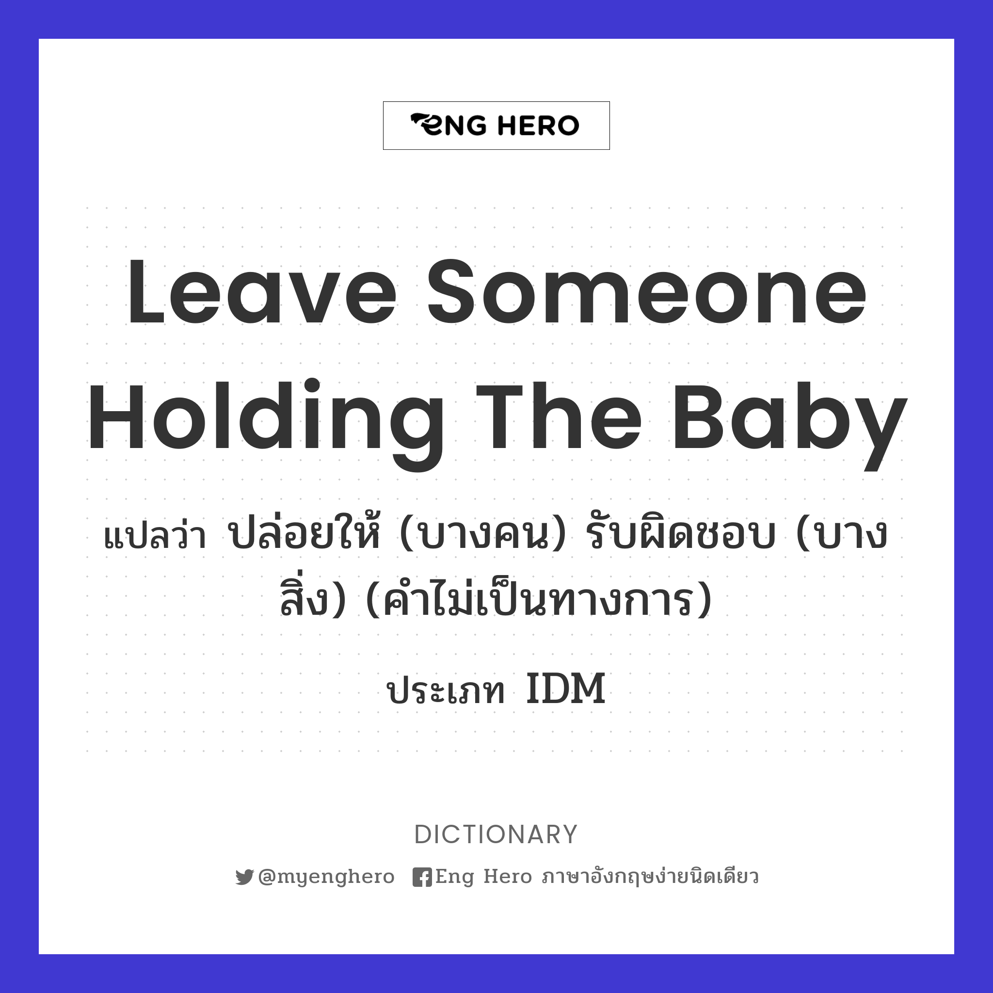 leave someone holding the baby