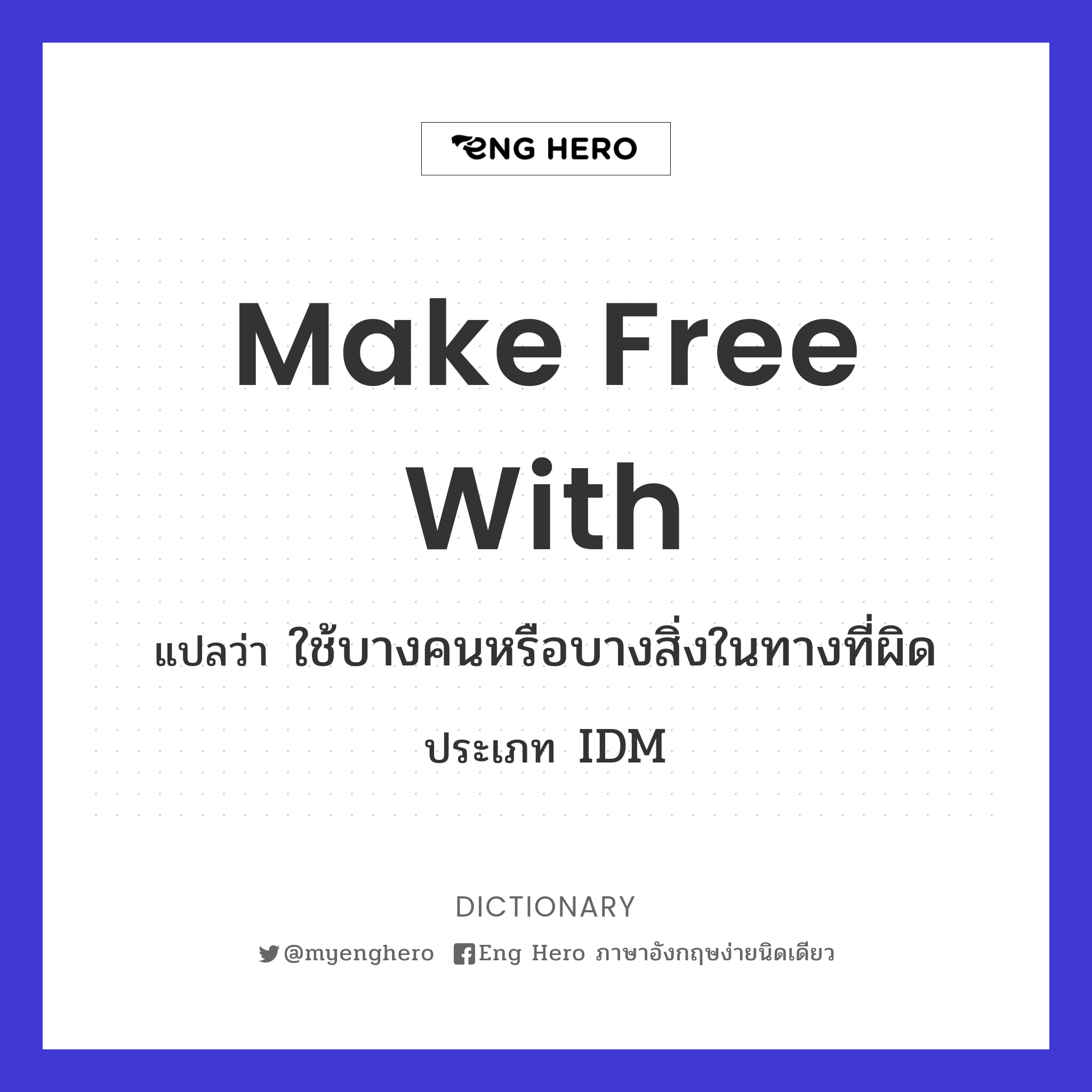 make free with