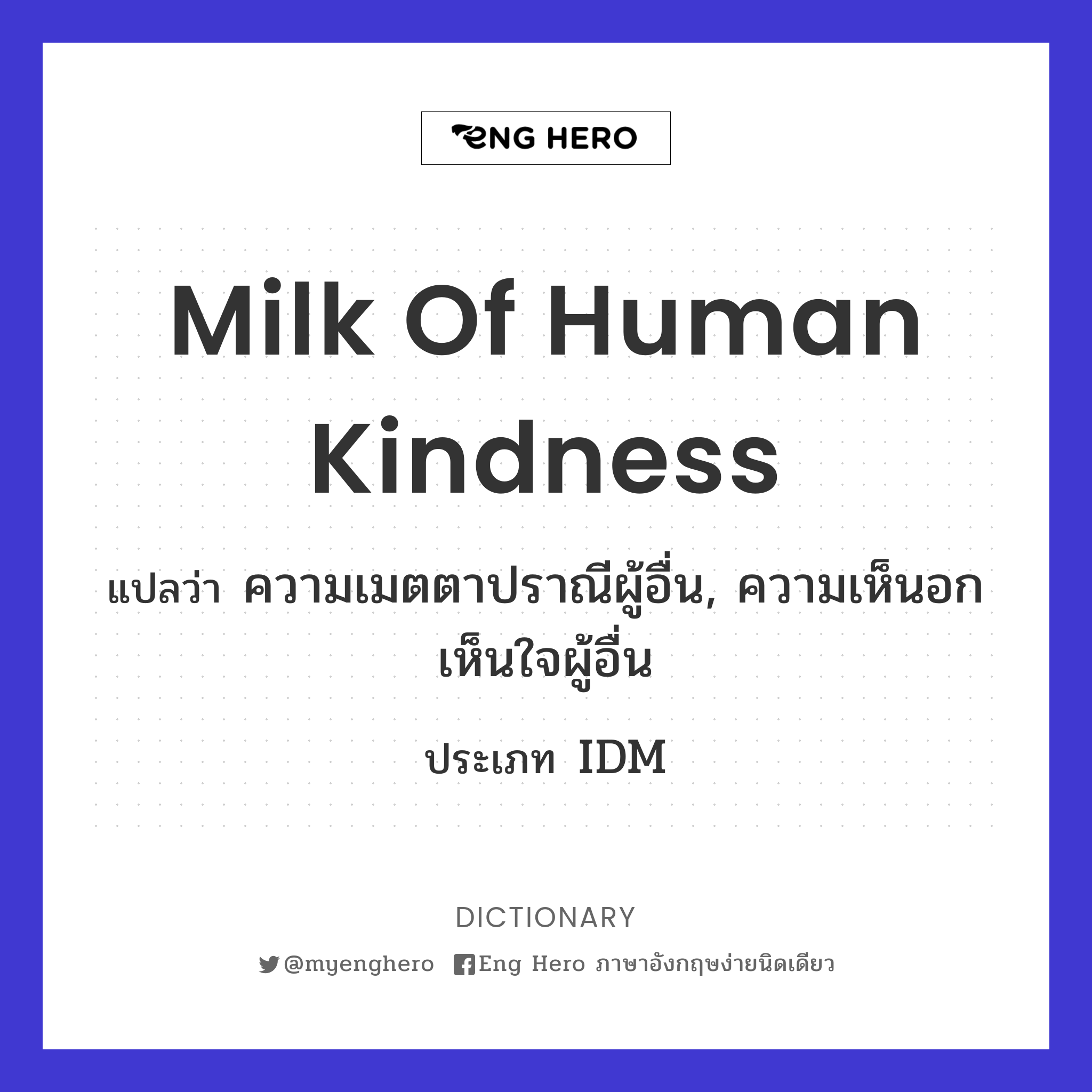 milk of human kindness