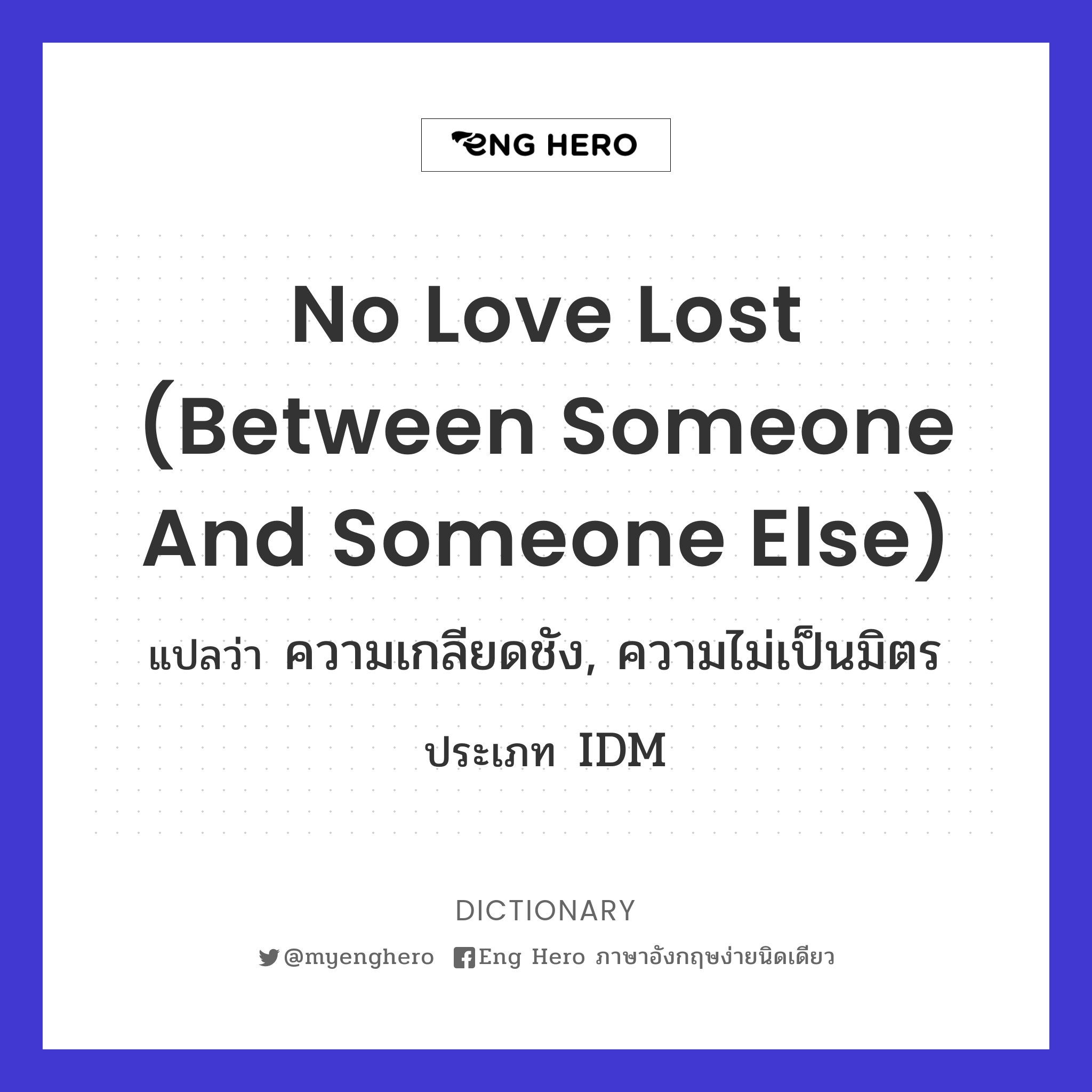 no love lost (between someone and someone else)