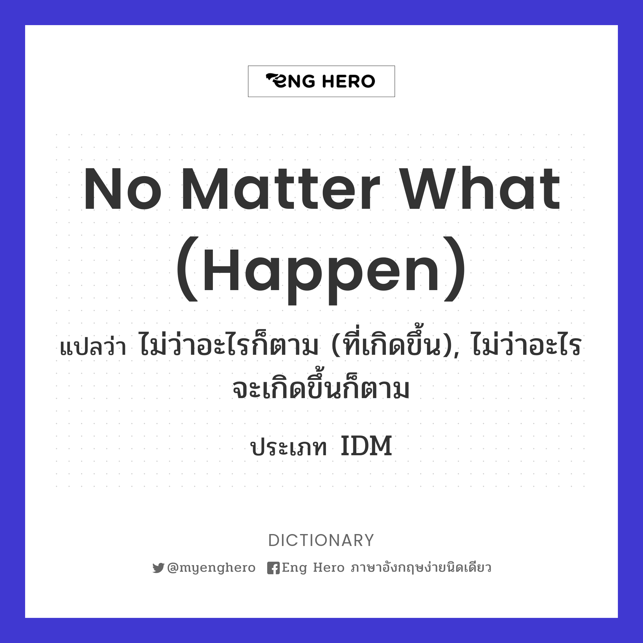 no matter what (happen)